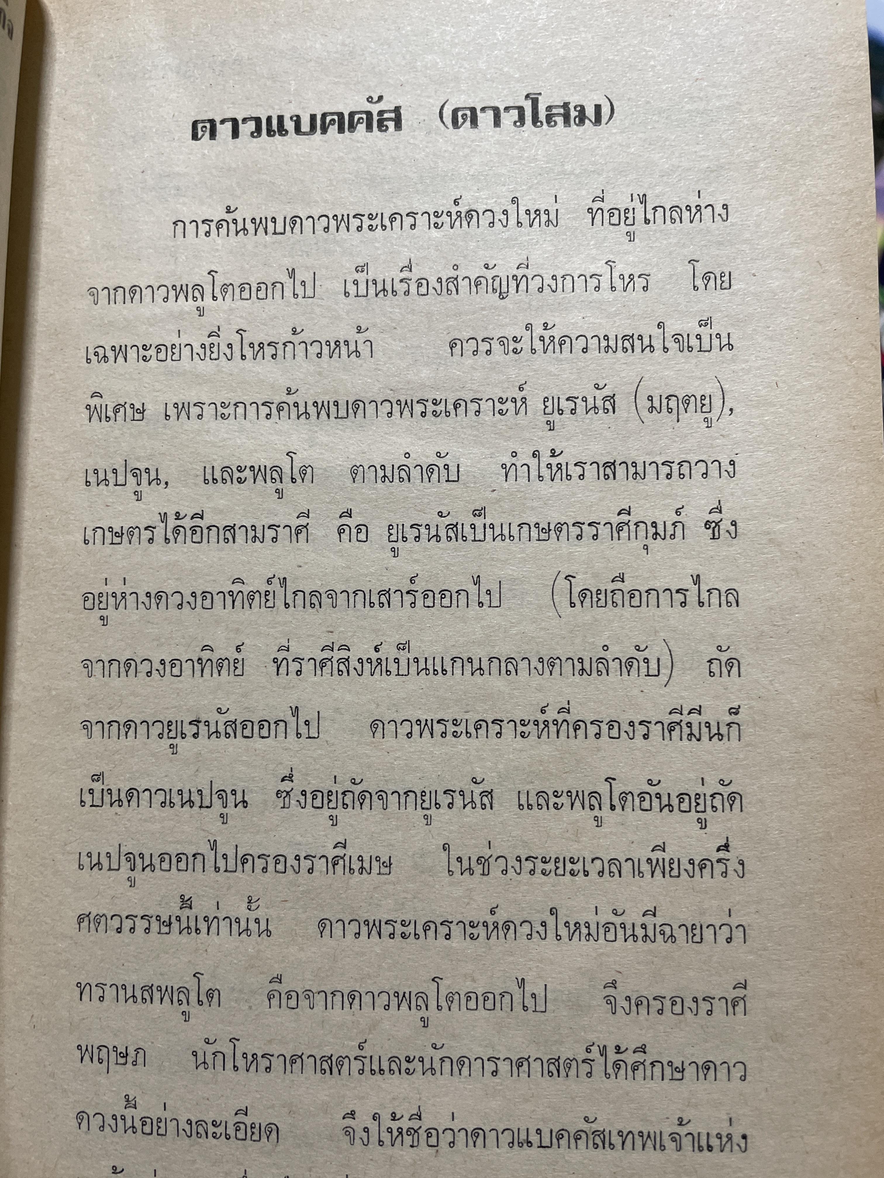 แบคคัส (ดาวโสม) และ ปฎิทินดาวเนปจูบ , พลูโต (ปรับให้เข้ากับคัมภีร์สุรินยาตร์) โดย พลูหลวง 800 กรัม