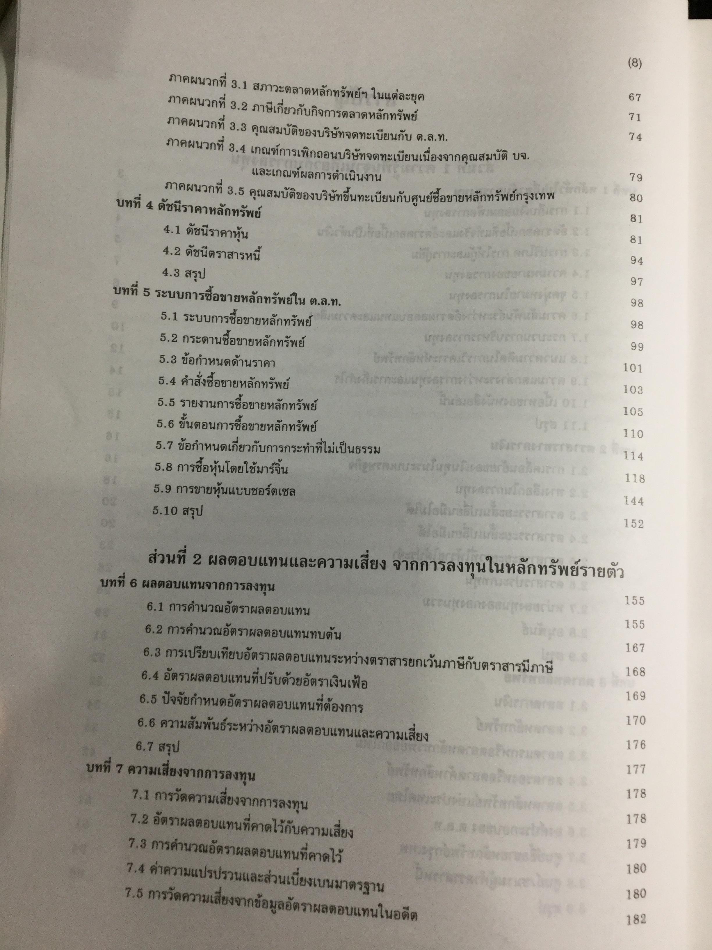 การลงทุน. แนวทางการวิเคราะห์หลักทรัพย์โดยใช้ปัจจัยพื้นฐานเป็นหลัก โดยการนำทฤษฎีการลงทุนต่างๆมาวิเคราะห์และประยุกต์ฯ ผู้เขียน จิรัตน์ สังข์แก้ว รองศาสตราจารย์ ประจำ คณะพาณิชย์ศาสตร์และการบัญชี 0 กก.