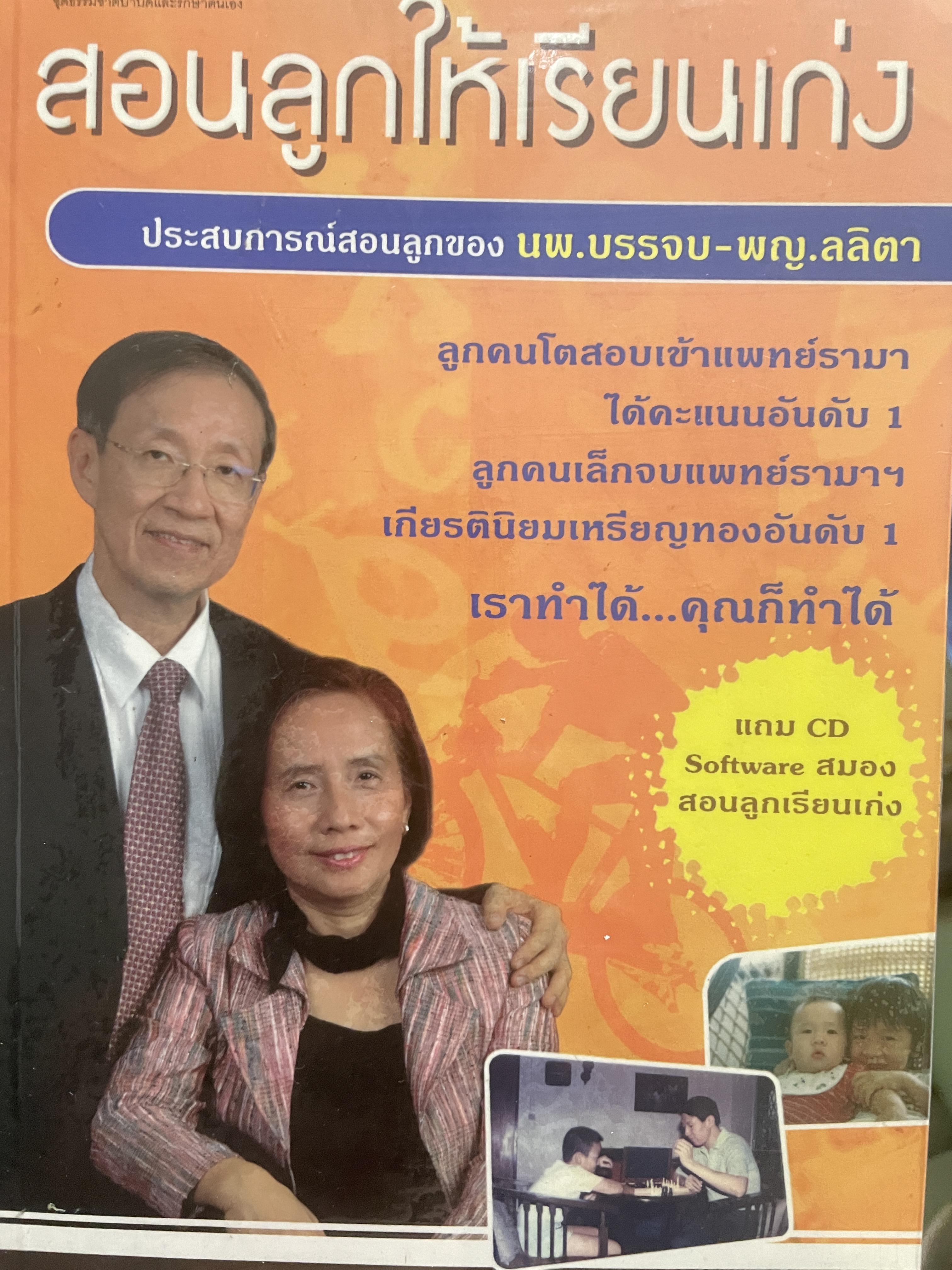สอนลูกให้เรียนเก่ง ประสบการณ์สอนลูกตอง นพ.บรรจบ-พ.ญ.ลลิตา แถม CD. Software. 1,500 กรัม