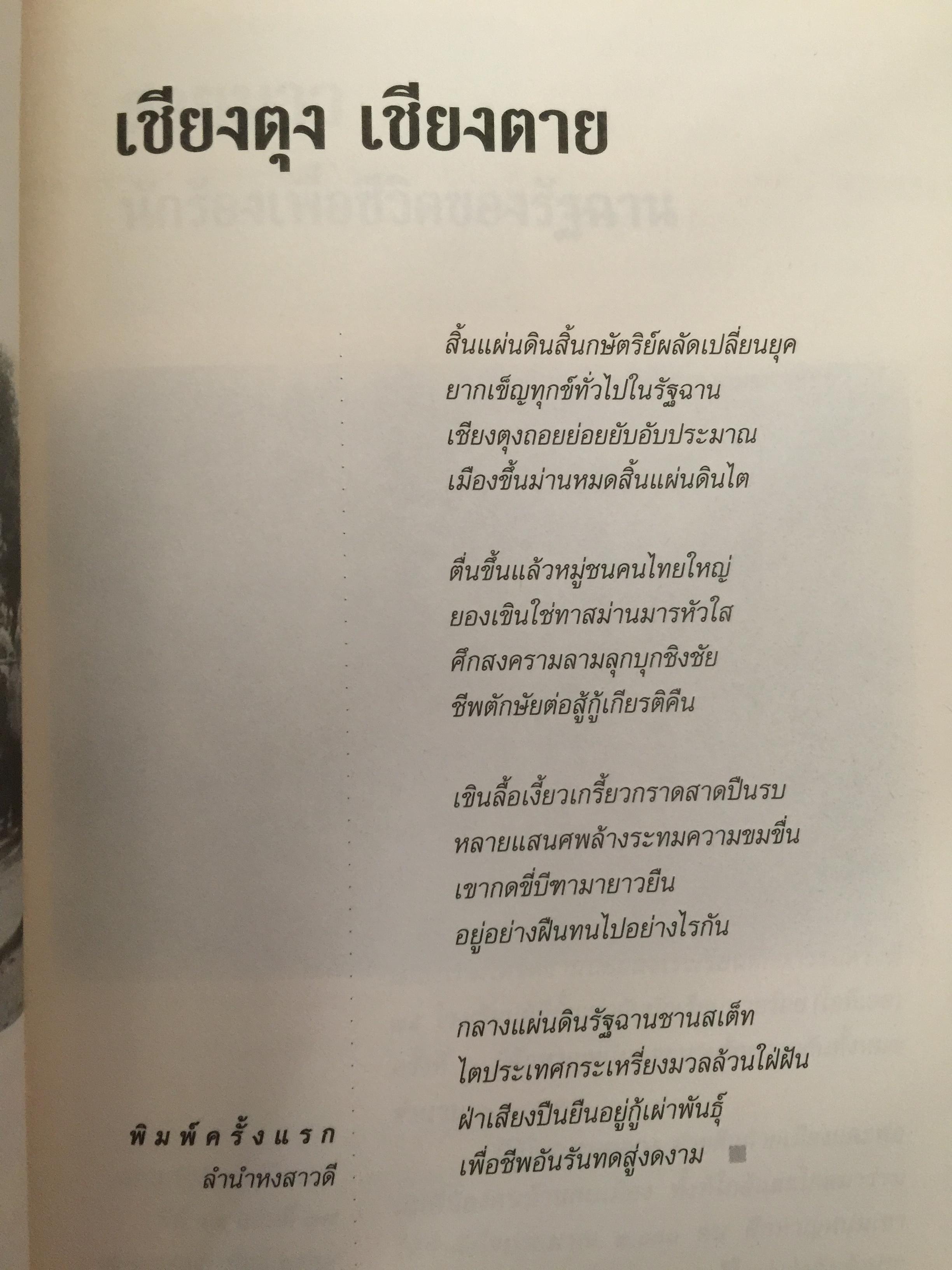 ลำนำหงสาวดี. ข้ารู้...วันหนึ่งข้าจะไม่แพ้. ข้าเห็น...วันหนึ่งข้าจะขนะ. ผู้เขียน ไพฑูรย์ พรหมวิจิตร 0 กก.
