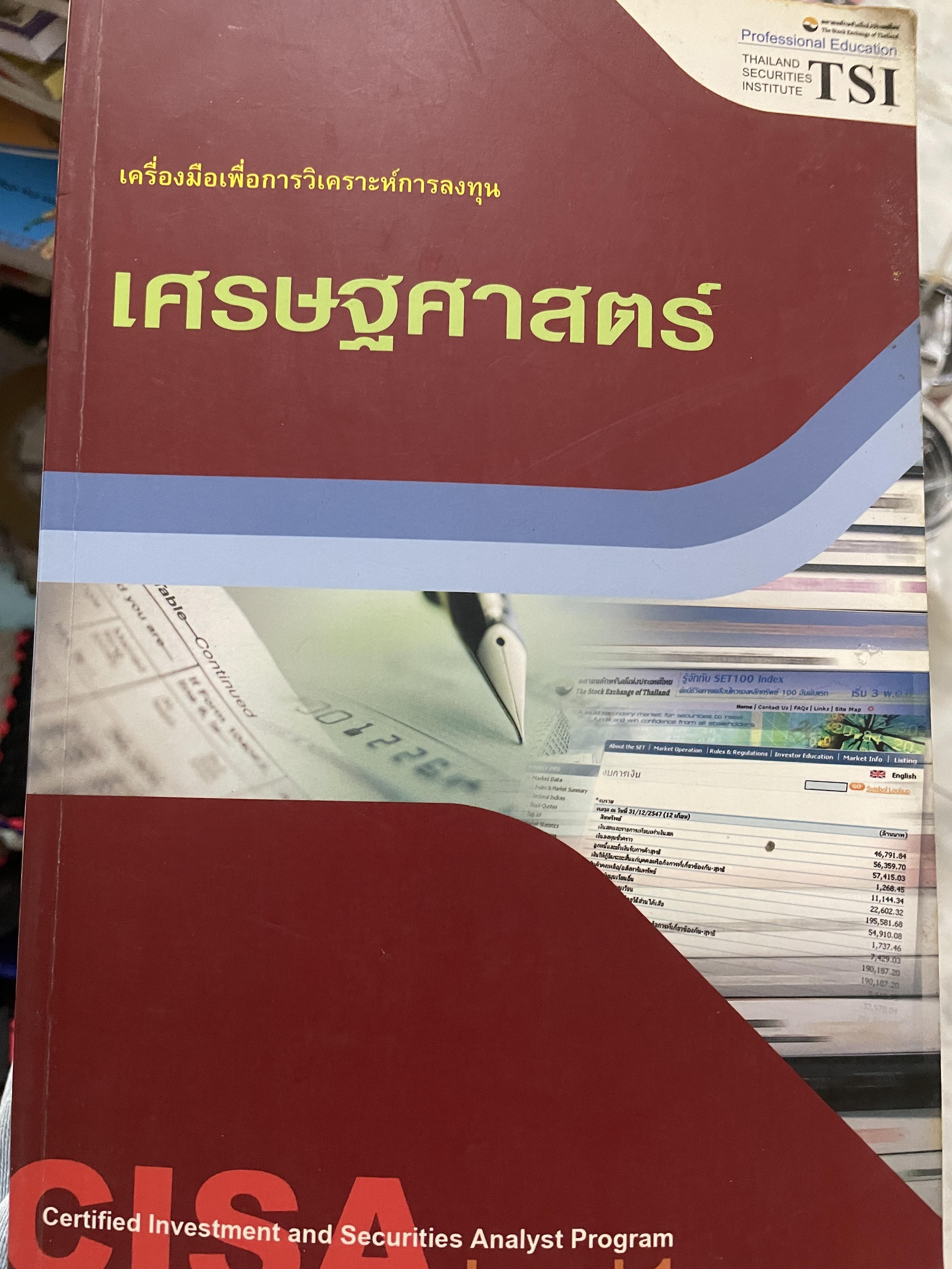 เศรษฐศาสตร์ (ECONOMICS) เพื่อการวิเคราะห์การลงทุน 5 กก.