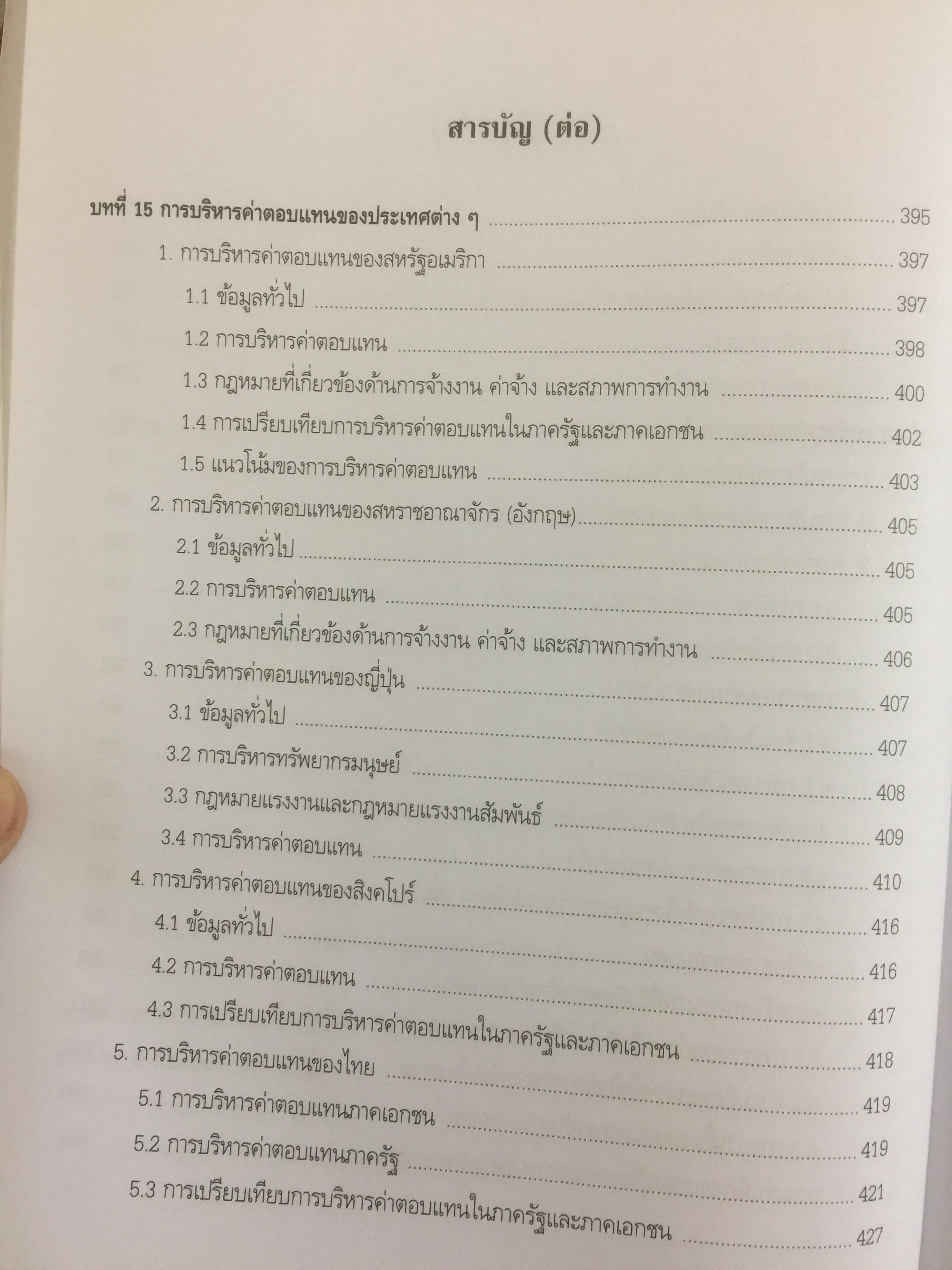 การบริหารค่าตอบแทนเชิงกลยุทธ์ Strategic Compensation Management ผู้เขียน ศร.ดร.กัลยาณี เสนาสุ 3 กก.