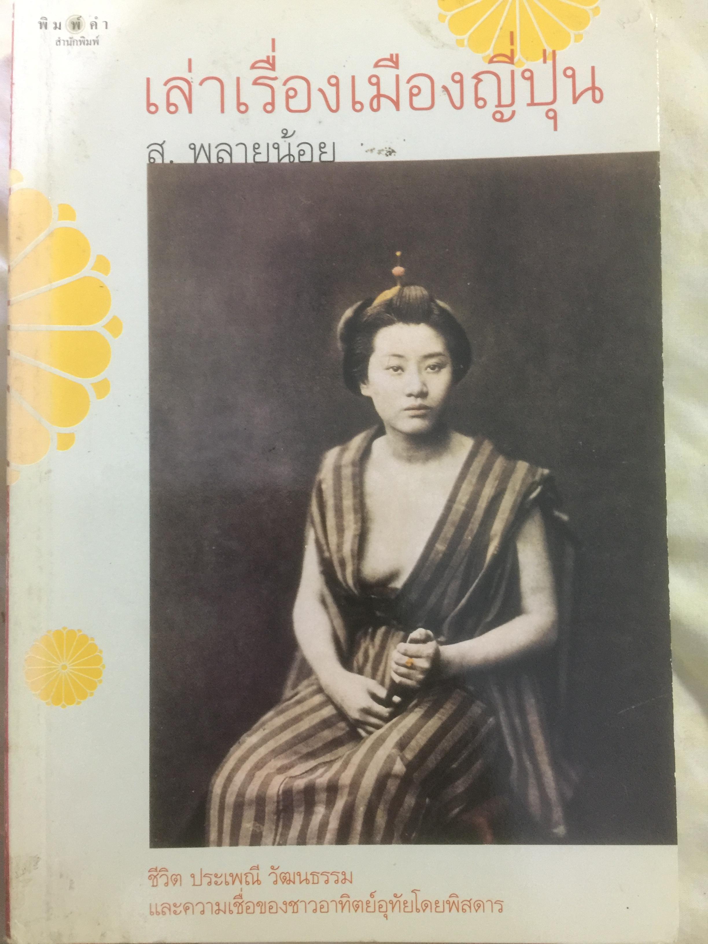 เล่าเรื่องเมืองญี่ปุ่น. ชีวิต ประเพณี วัฒนธรรม และความเชื่อของชาวอาทิตย์อุทัยโดยพิศดาร ผู้เขียน ส.พลายน้อย 1,800 กรัม