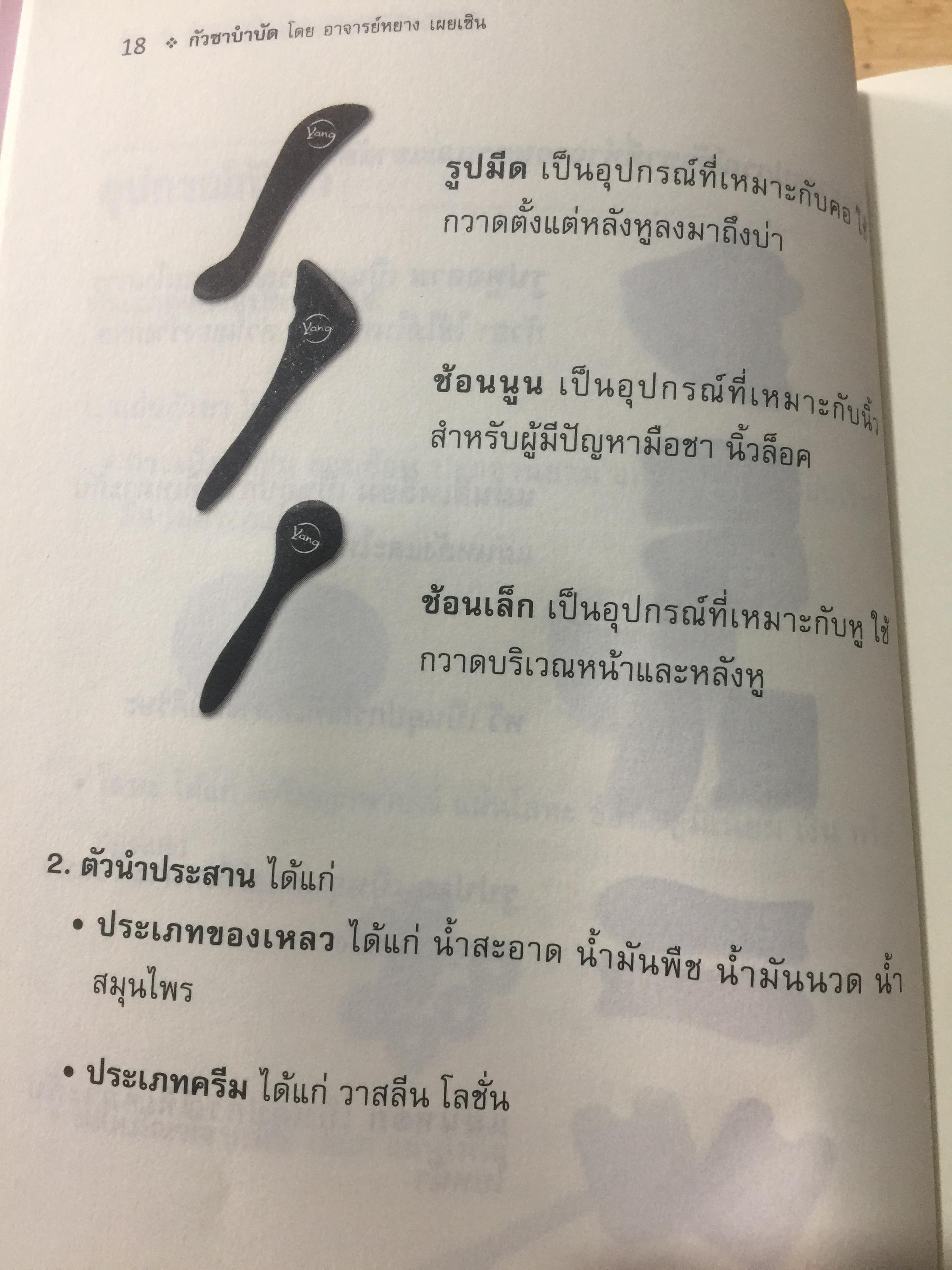 กัวซา บำบัดโรค. มหัศจรรย์ของการบำบัดและป้องกันโรค ง่าย สะดวก เห็นผลเร็ว. โดย อาจารย์หนาวเผยเซิน 1,500 กรัม