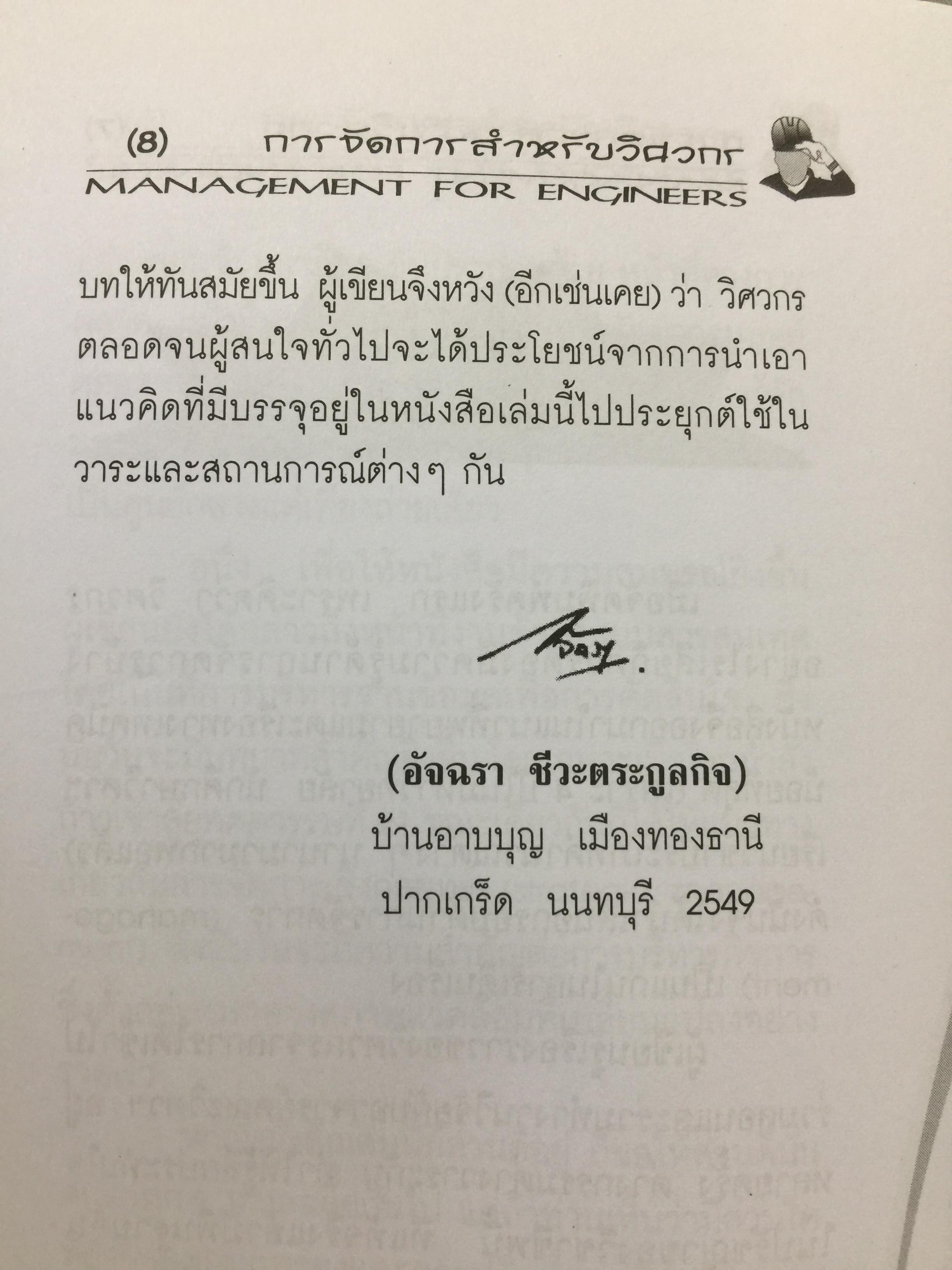 การจัดการสำหรับวิศวกร Management for Engineers. ผู้เขียน รองศาสตราจารย์ อัจฉรา ชีวะตระกูลกิจ 600 กรัม