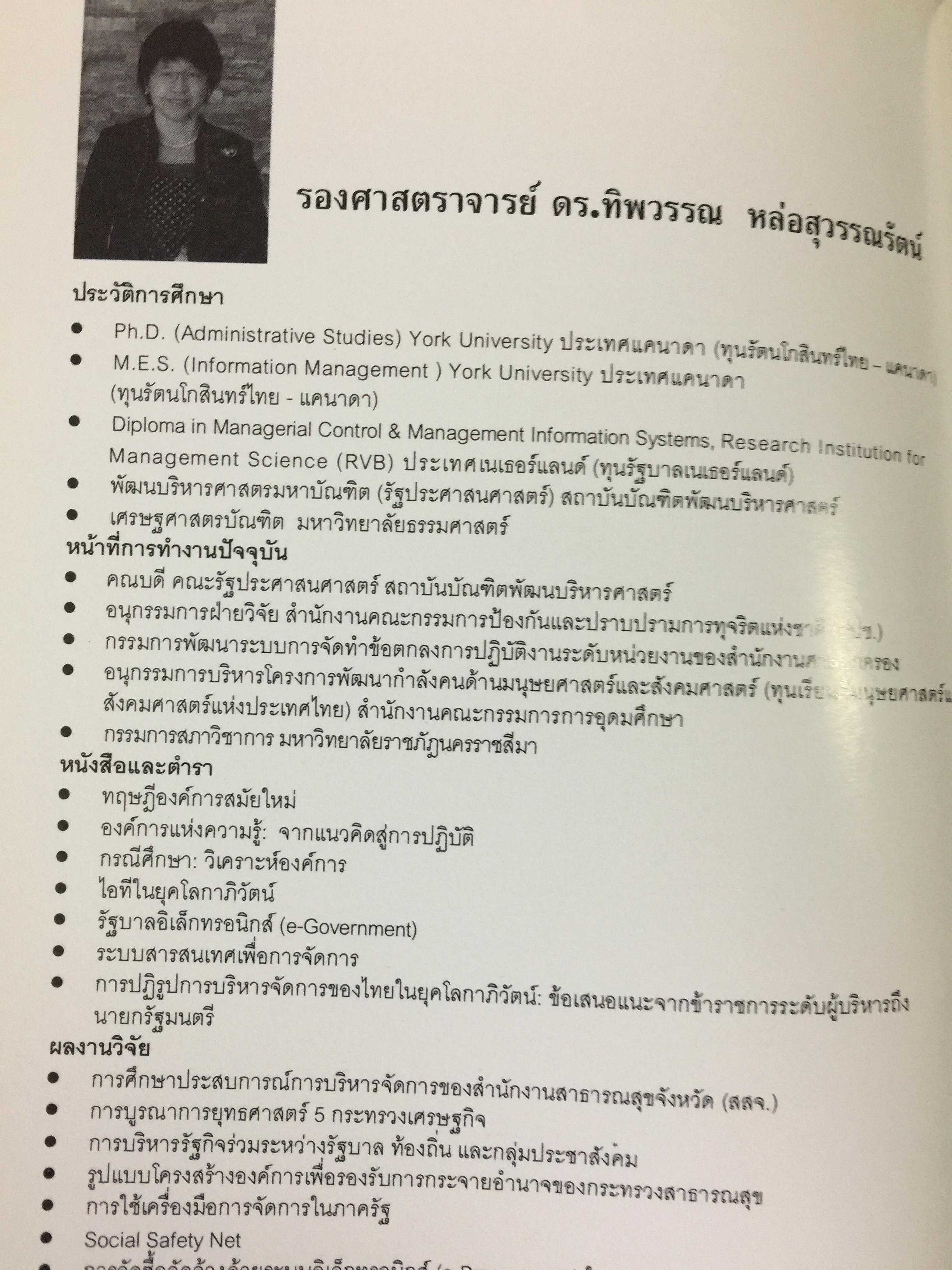เครื่องมือการจัดการ. Management Tools. ผู้เขียน รศ.ดร.ทิพวรรณ หล่อสุวรรณรัตน์ สถาบันบัณฑิตพัฒนบริหารศาสตร์ 1,500 กรัม