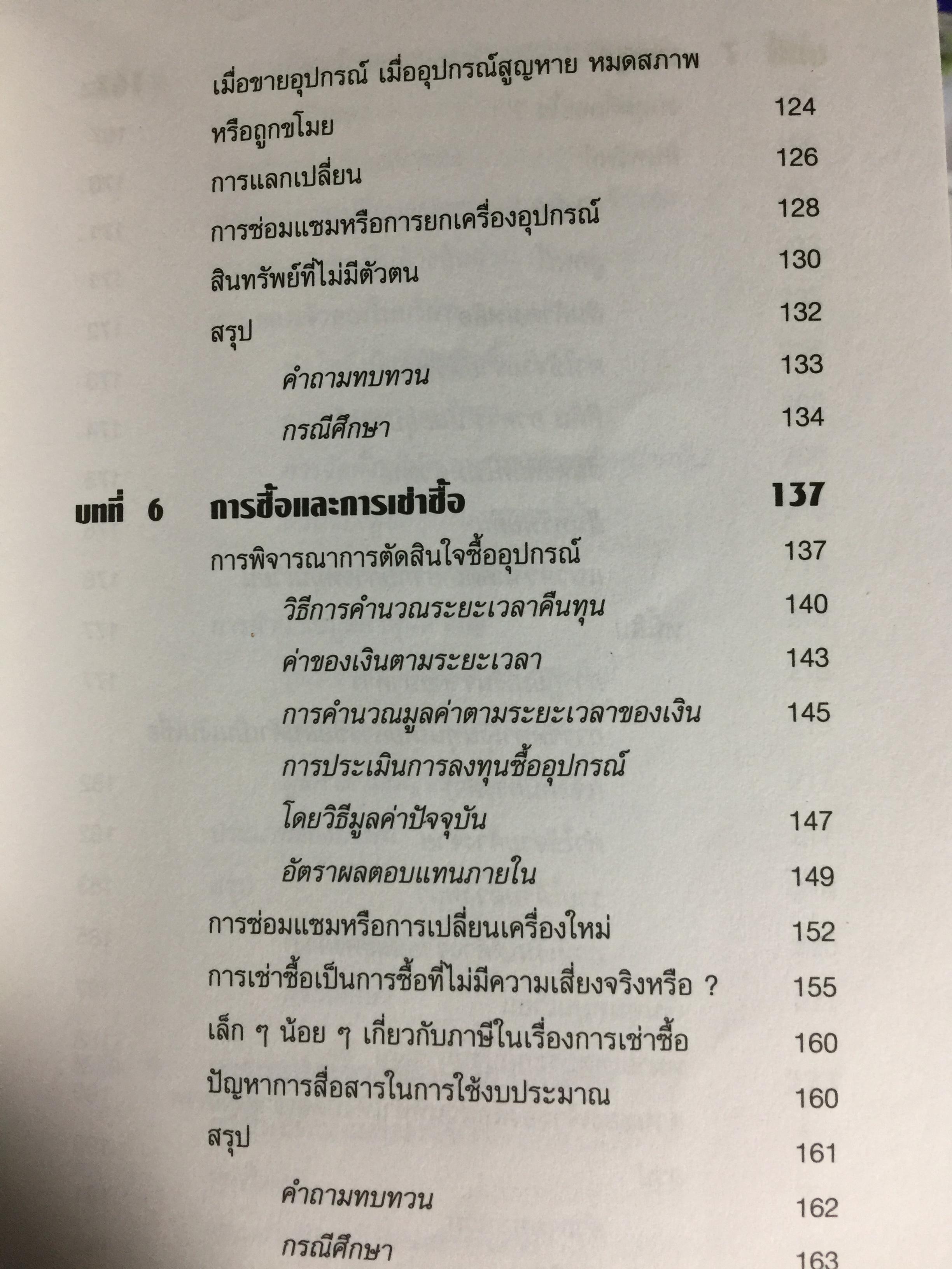 การเงินสำหรับนักบริหาร. FINANCE FOR NONFINANNCIAL MANAGERS The McGRAW -HILL 36 -HOUR COURSE ผู้เขียน Robert A Cooke ผู้แปล ดร.ศรีสุดา จงสิทธิผล 3 กก.