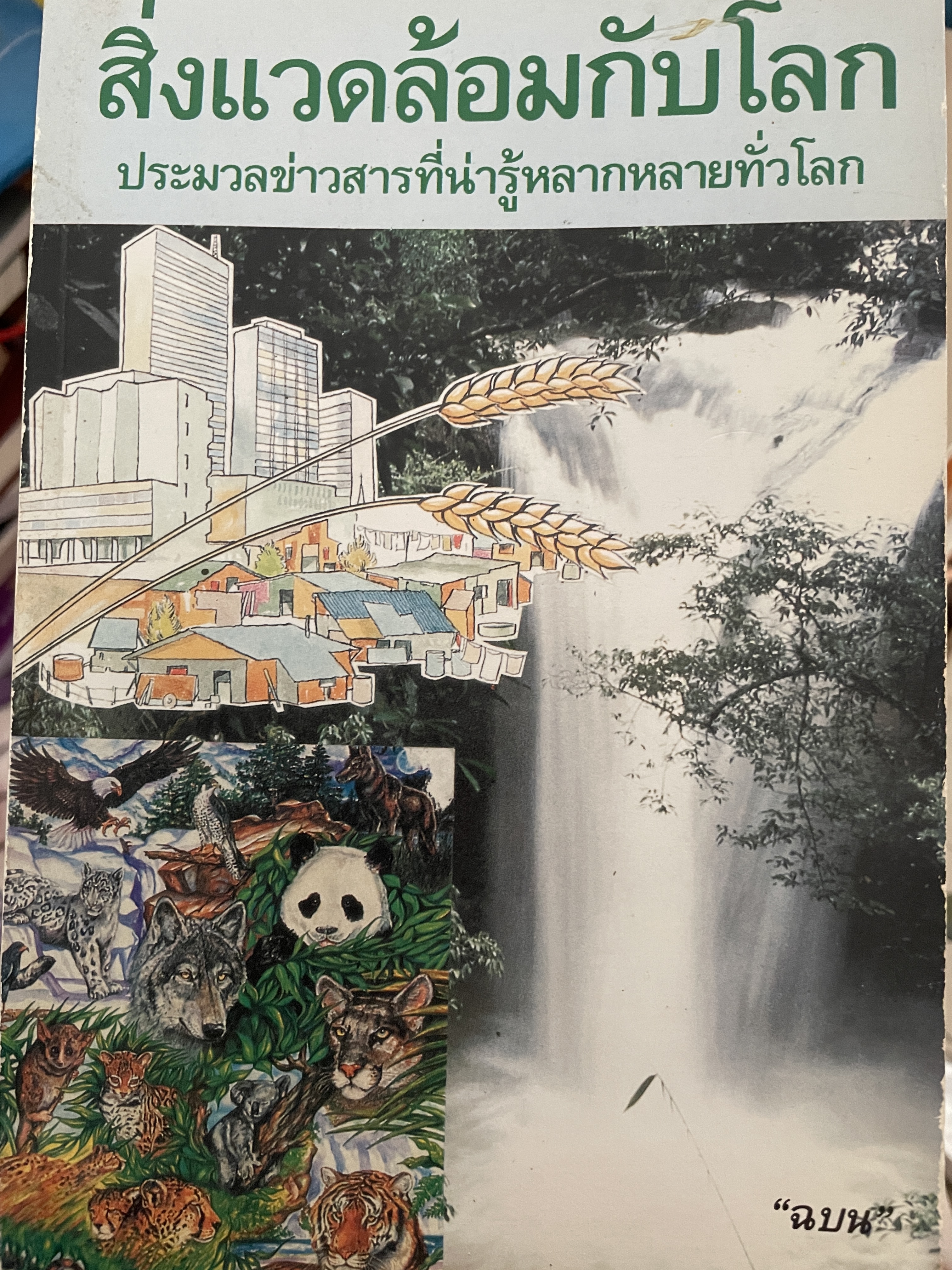 สิ่งแวดล้อมกับโลก ประมวลข่าวสารที่น่ารู้หลากหลายทั่วโลก ผู้เขียน ฉบน 0 กก.