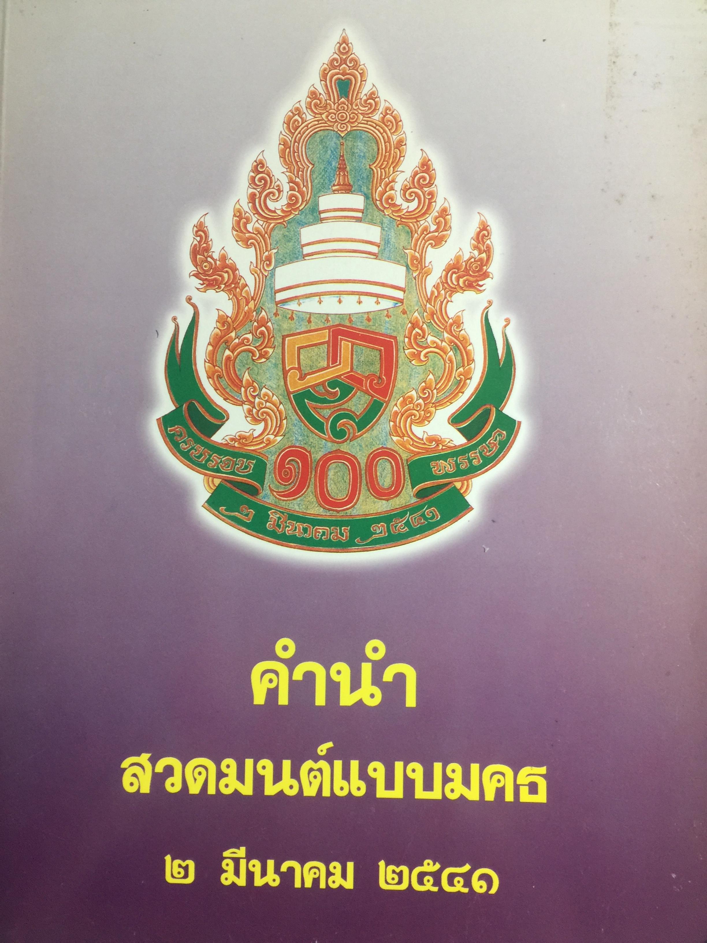 คำนำ สวดมนต์แบบมคธ พระนิพนธ์สมเด็จพระอริยวงศาคตญาณ(วาสนมหาเถระ) สมเด็จพระสังฆราชสกลมหาสังฆปรินายก วัดราชบพิตรสถิตมหาสีมาราม 2 มีนาคม 2541 0 กก.