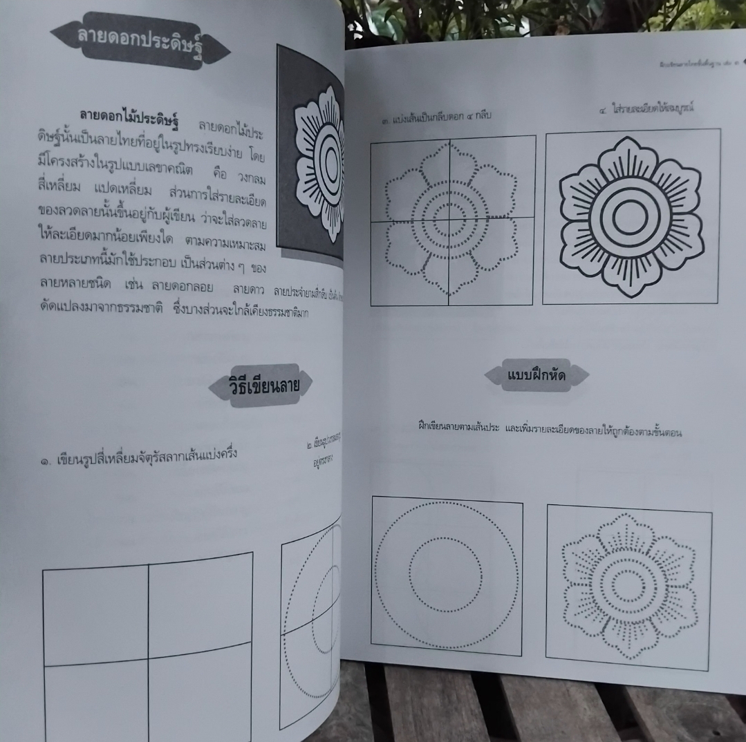 หัดเขียนลายไทยสำหรับเด็ก หนังสือสำหรับผู้เริ่มต้นเขียนลายไทย เริ่มตั้งแต่พื้นฐาน
