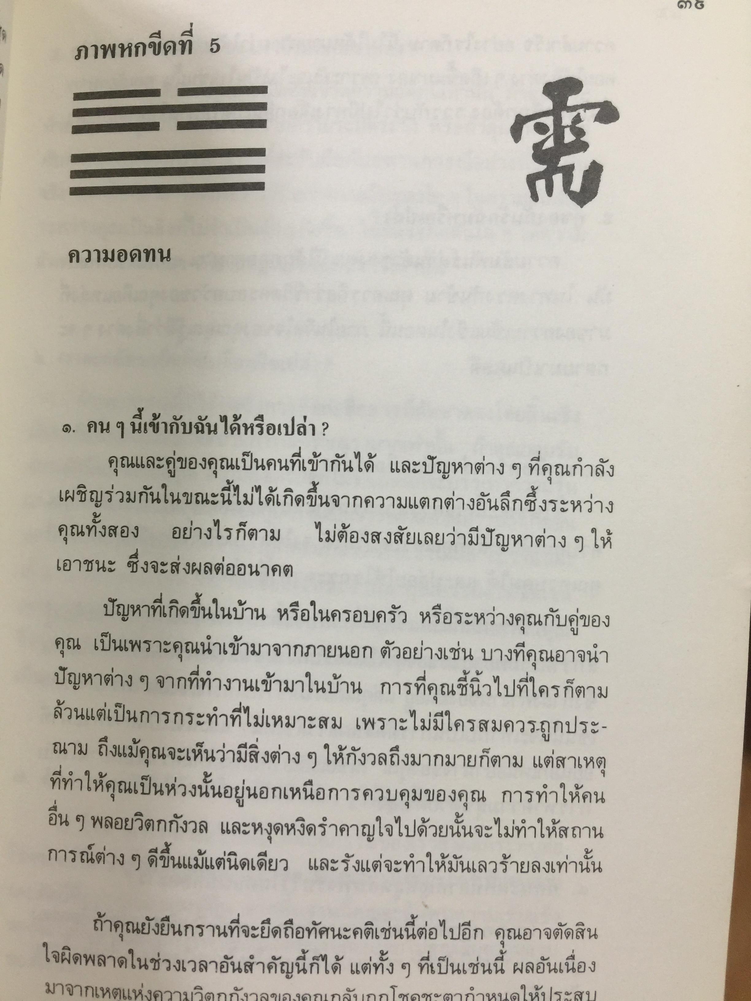 อี้จิงแห่งความรัก เข้าใจมนุษย์อย่างทะลุปรุโปร่งและลุ่มลึก เข้าใจชีวิตและประสบการณ์อันสลับ ซับซ้อน ในเรื่องของความรัก มิตรภาพ และชีวิตการแต่งงาน คู่ครองของคุณ. แปลและเรียบเรียงโดย อำนวยชัย ปฎิพัทธ์เผ่าพงศ์ 3 กก.