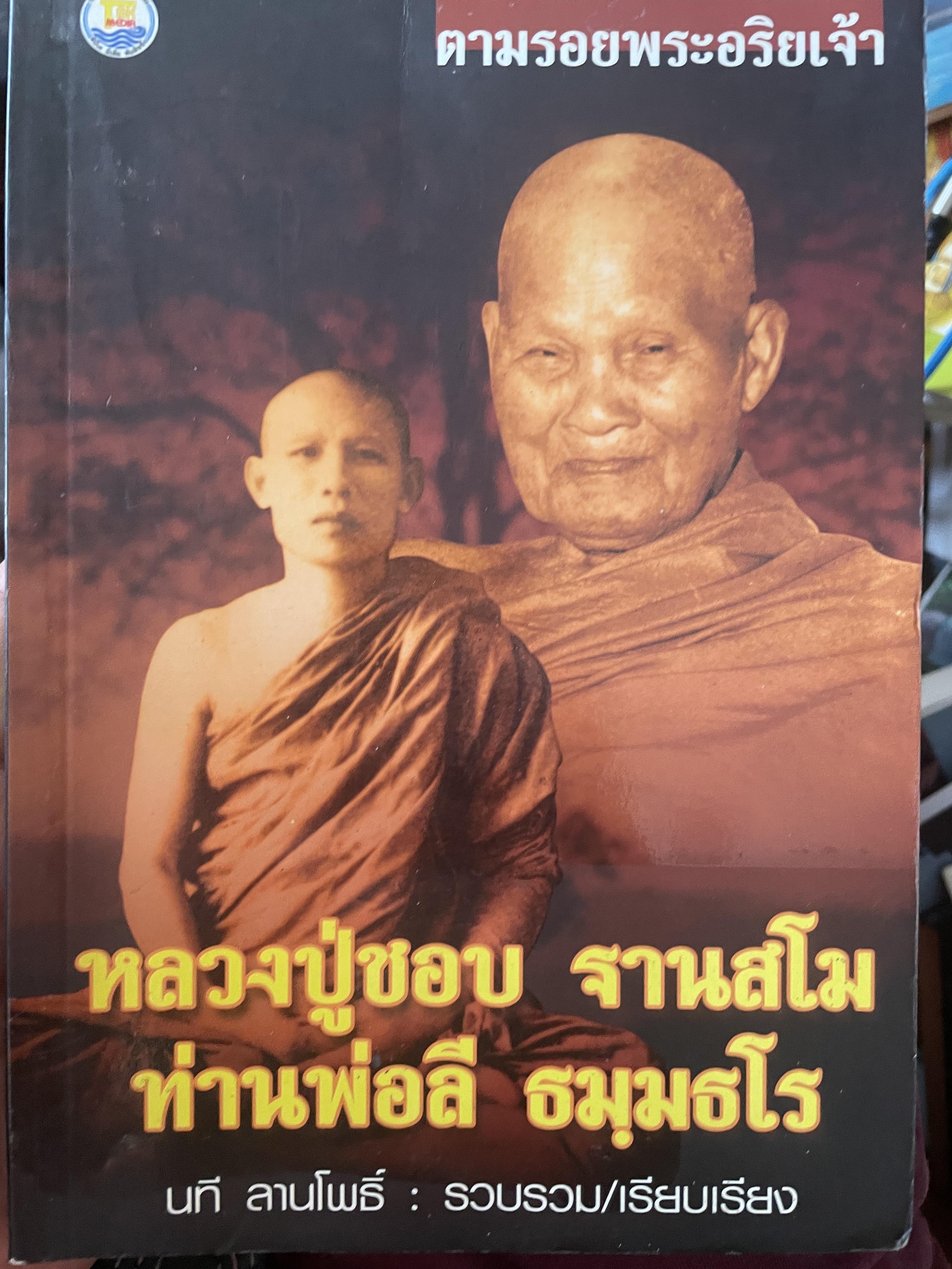 ตามรอยพระอริยเจ้า หลวงปู่ชอบ ฐานสโม ท่านพ่อลี ธมฺมธโร นที ลานโพธิ์ รวบรวมและเรียบเรียง 800 กรัม