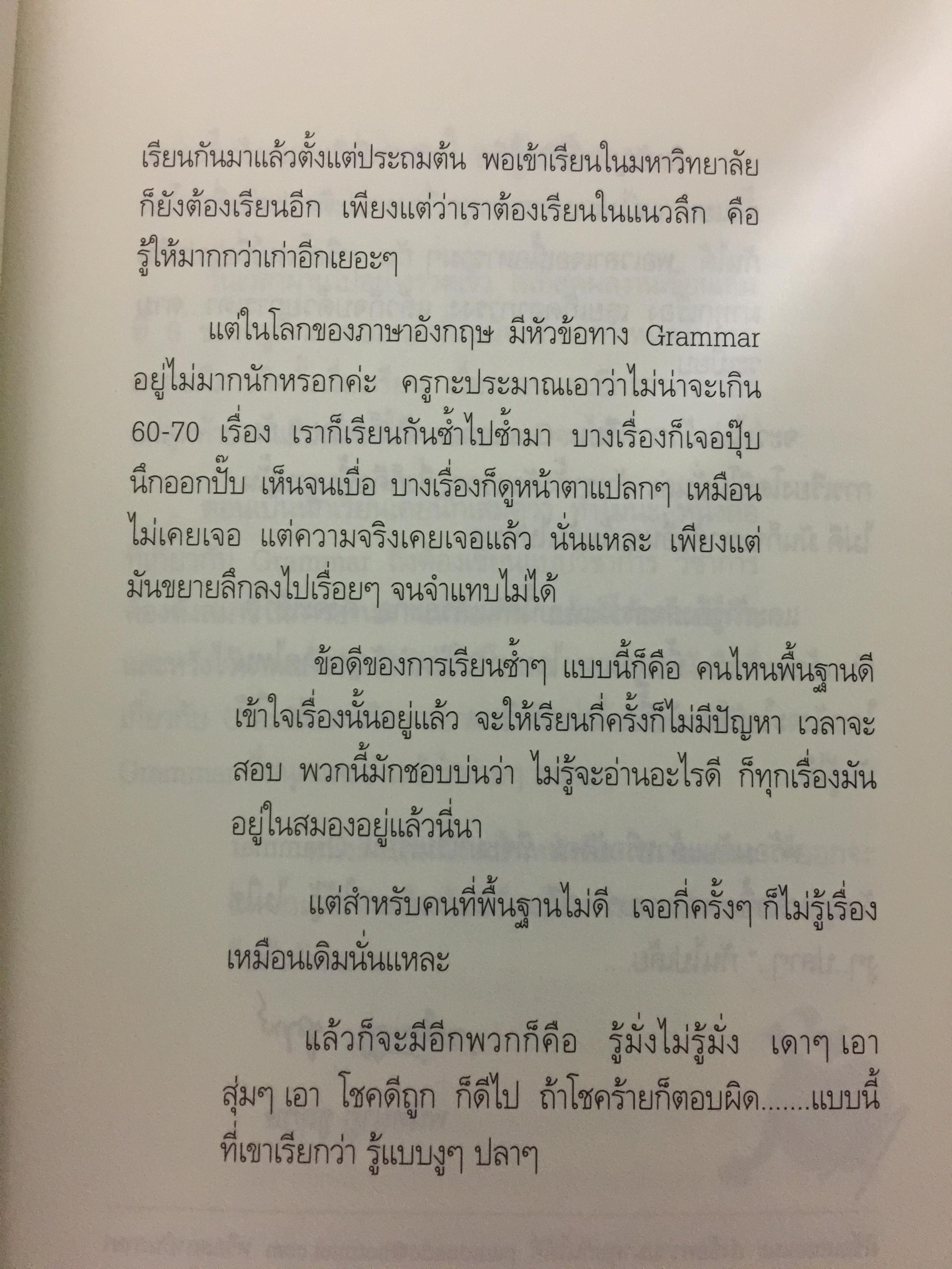 เรียน GRAMMAR เล่ม 1-2 รวม 2 เล่ม ให้รู้...ไม่ใช่งูฯ...ปลาฯ..ผู้เขียน ผศ.ดร.พนิตนาฏ ชูฤกษ์ 0 กก.