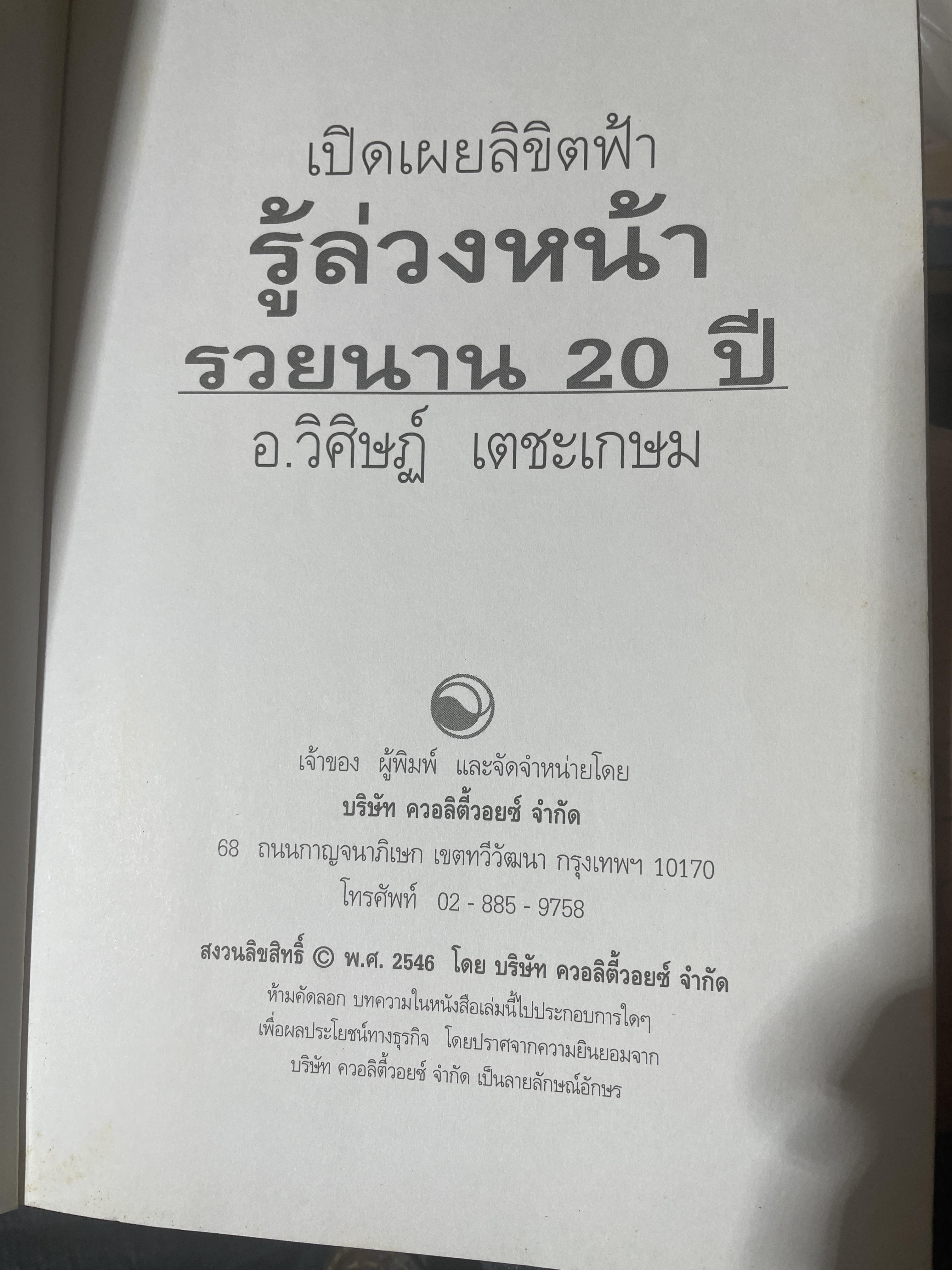 รู้ล่วงหน้ารวยนาน 20 ปี เปิดเผยลิขิตฟ้า ผู้เขียน อ.วิศิษฏ์ เตชะเกษม เป็นหนังสือมือสองสภาพใหม่ 600 กรัม