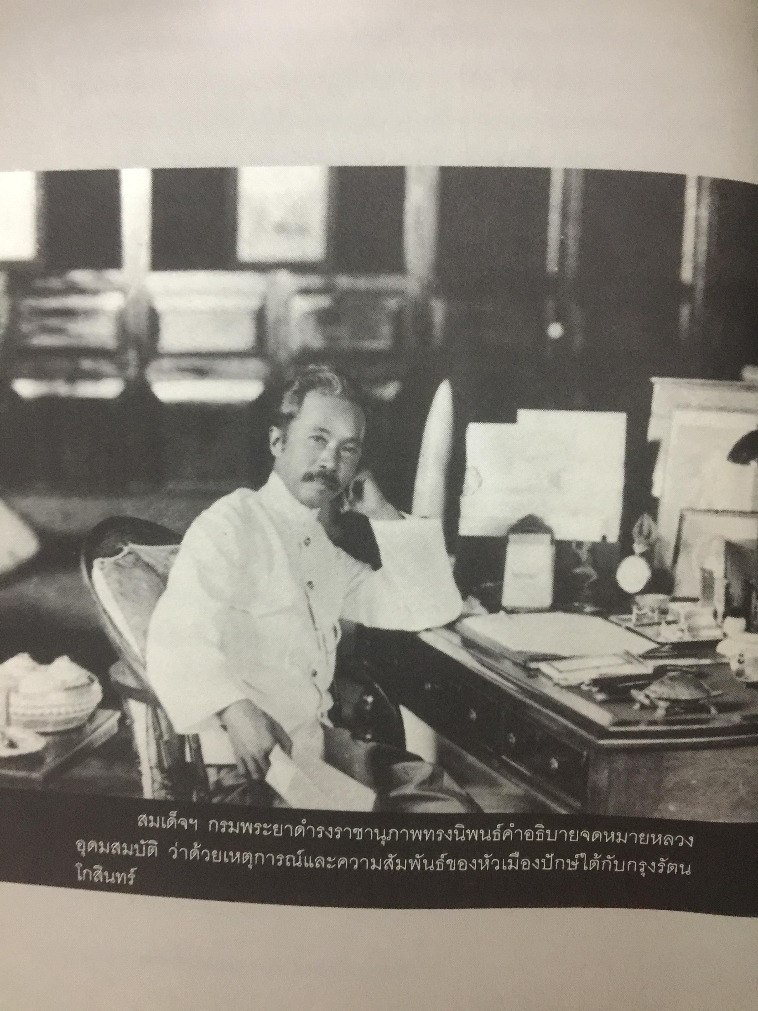 สยาม-ปัตตานี ในตำนานการต่อสู้มลายูมุสลิม. สงคราม สยาม-ปัตตานี ไม่ได้เพ่งเกิดขึ้นเมื่อวาน แต่สู้รบกันยาวนาน และต่อเนื่องมาแล้วหลายร้อยปี เป็นหนังสือชุดศิลปวัฒนธรรมฉบับพิเศษ ปรามินทร์ เครือทอง บรรณาธิการ 0 กก.