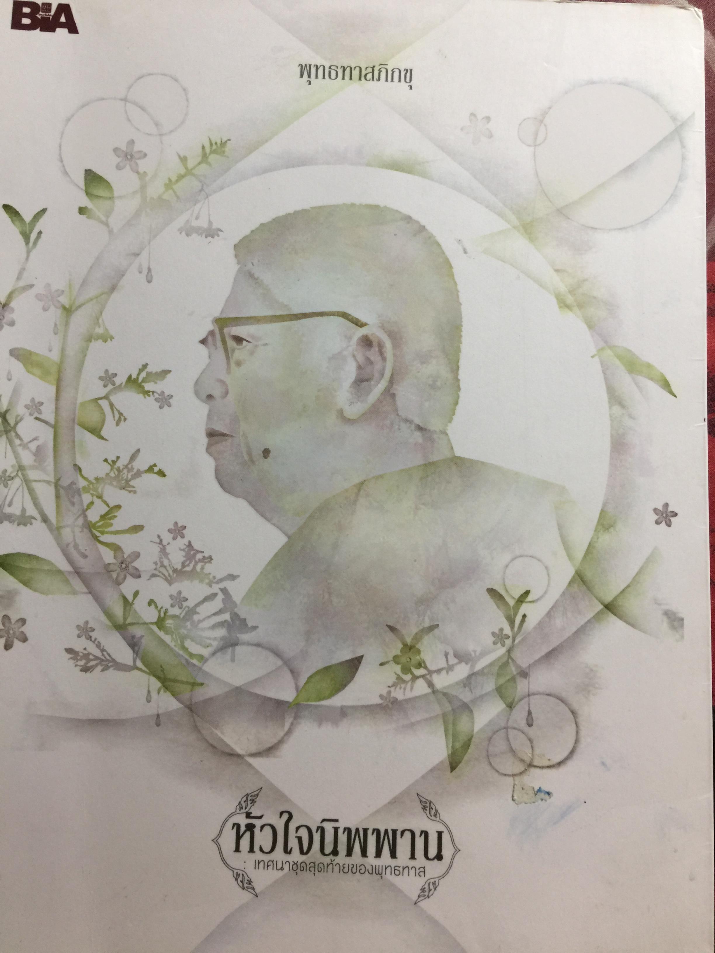 หัวใจนิพพาน. เทศนาชุดสุดท้ายของพุทธทาส 0 กก.