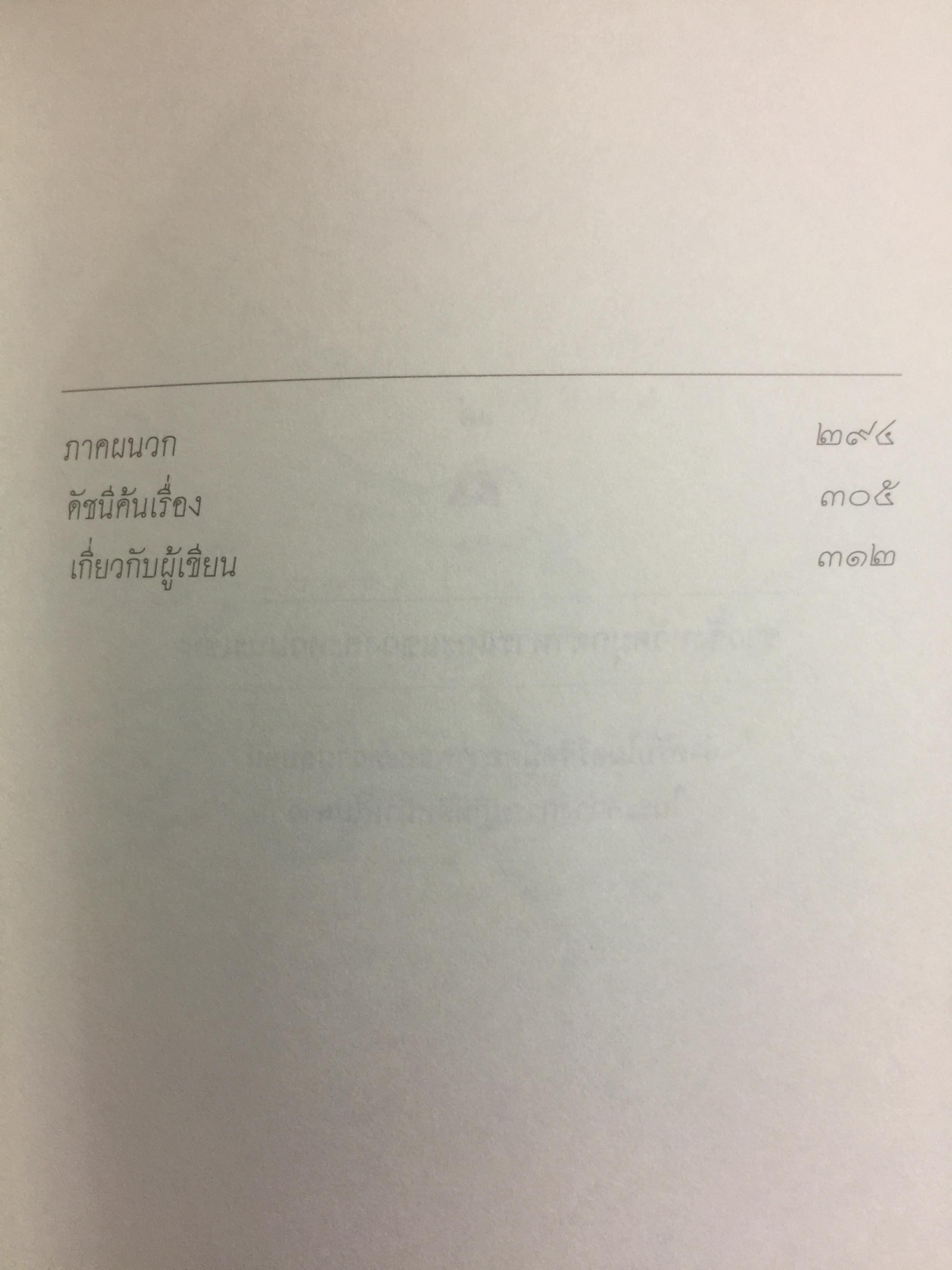 กงสุลไทยในเมืองลาว. ประสบการณ์ของนักการฑูตในปร ะเทศเพื่อนบ้าน ผู้เขียน พิษณุ จันทร์วิทัน 0 กก.