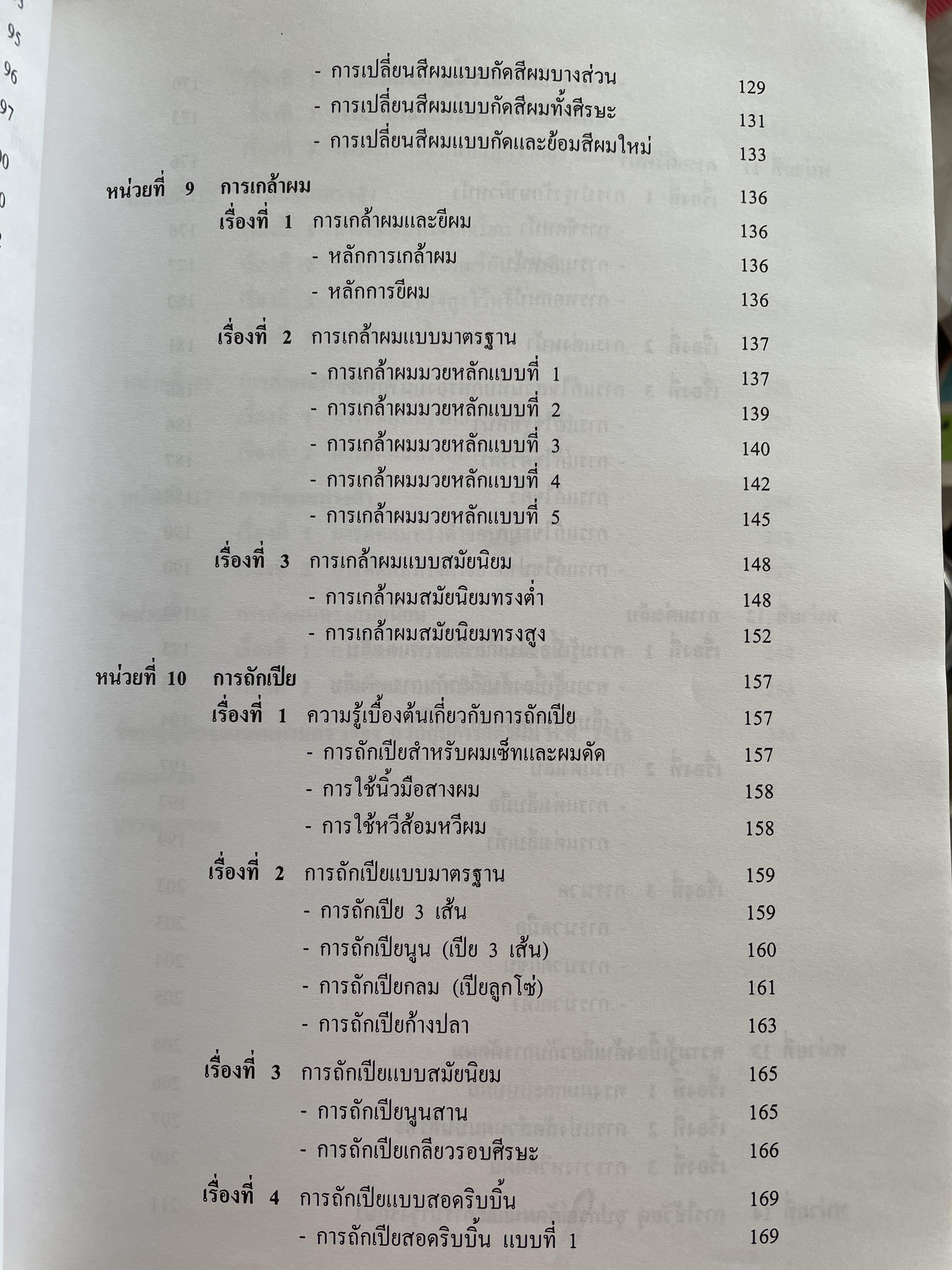 วิทยาการเสริมสวย-ตัดผมชาย ผู้เขียน อาจารย์ชูศรี อรุณไวกิจ พิมพ์ครั้งที่ 2 4,500 กรัม