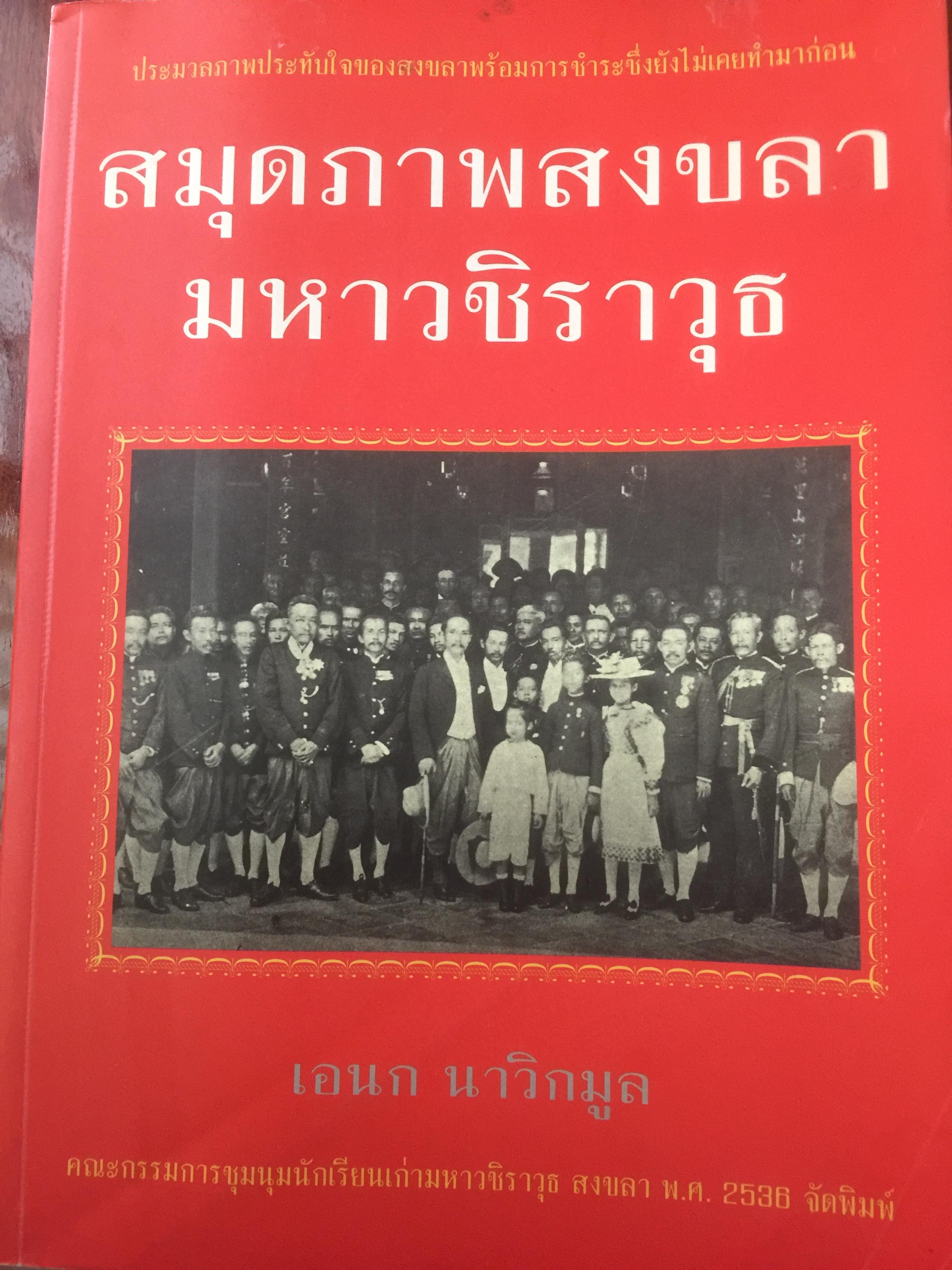 สมุดภาพสงขลา มหาวชิราวุธ ประมวลภาพประทับใจของสงขลาพร้อมการชำระซึ่งยังไม่เคยทำมาก่อน. เอนก นาวิกมูล จัดพิมพ์ 0 กก.