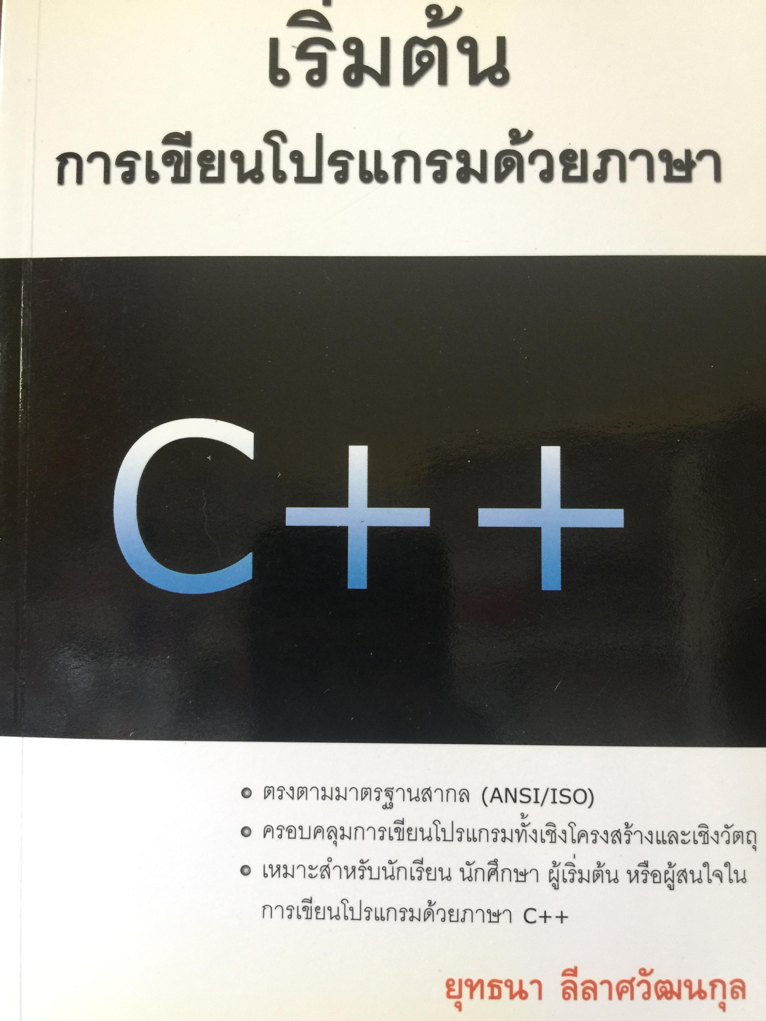 เริ่มต้น การเขียนโปรแกรมด้วยภาษา C++ ผู้เขียน ยุทธนา ลีลาศวัฒนกุล 600 กรัม