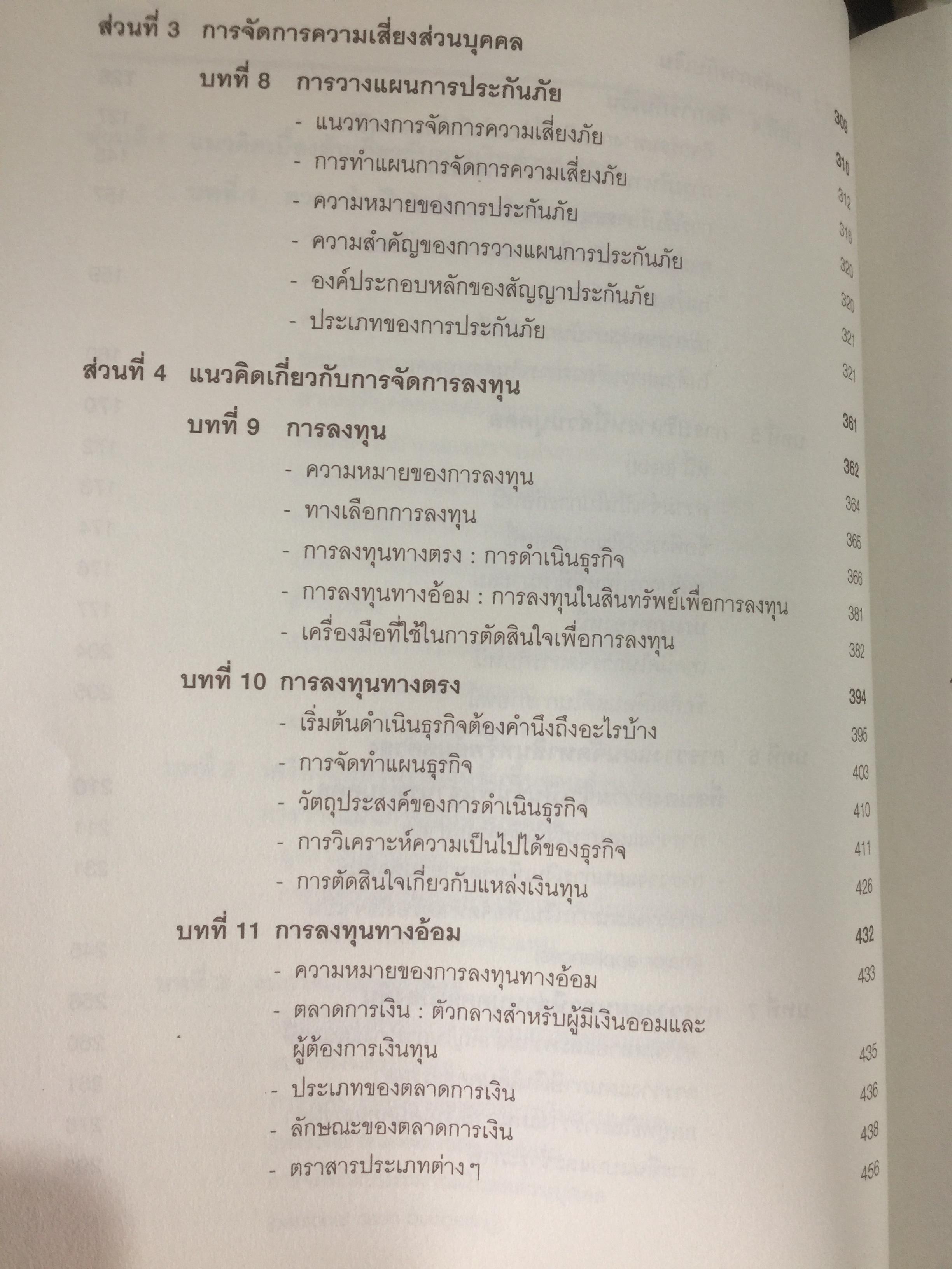 การบริหาร การเงินส่วนบุคคล. ผู้เขียน รัชนีกร วงศ์จันทร์. จัดพิมพ์โดย ตลาดหลักทรัพย์แห่งประเทศไทย 4 กก.