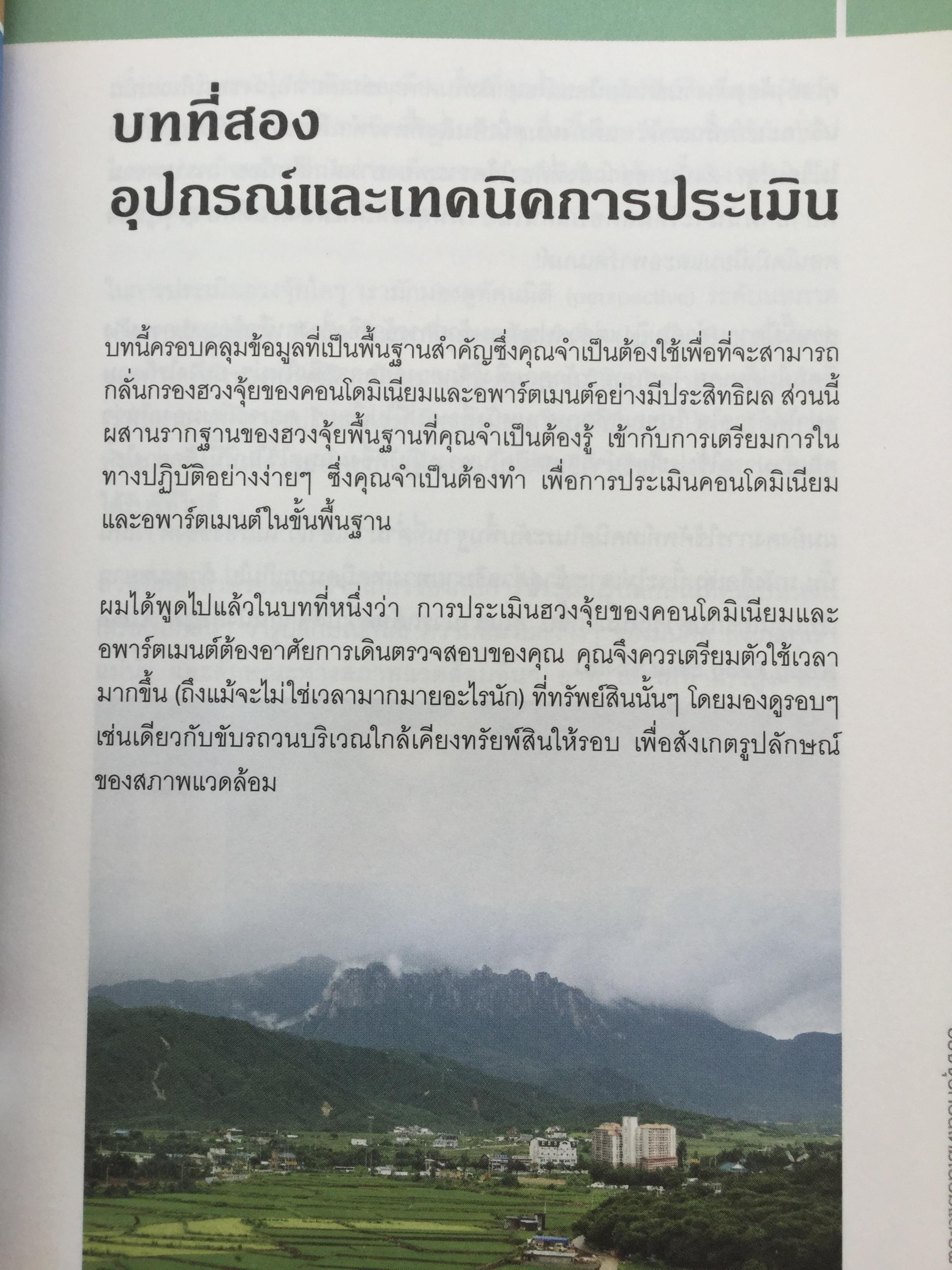 ฮวงจุ้ย คอนโดมิเนียมและอพาร์ตเมนต์. ผู้เขียน Joey Yap ผู้แปล อำนวยชัย ปฎิพัทธ์เผ่าพงศ์ 0 กก.