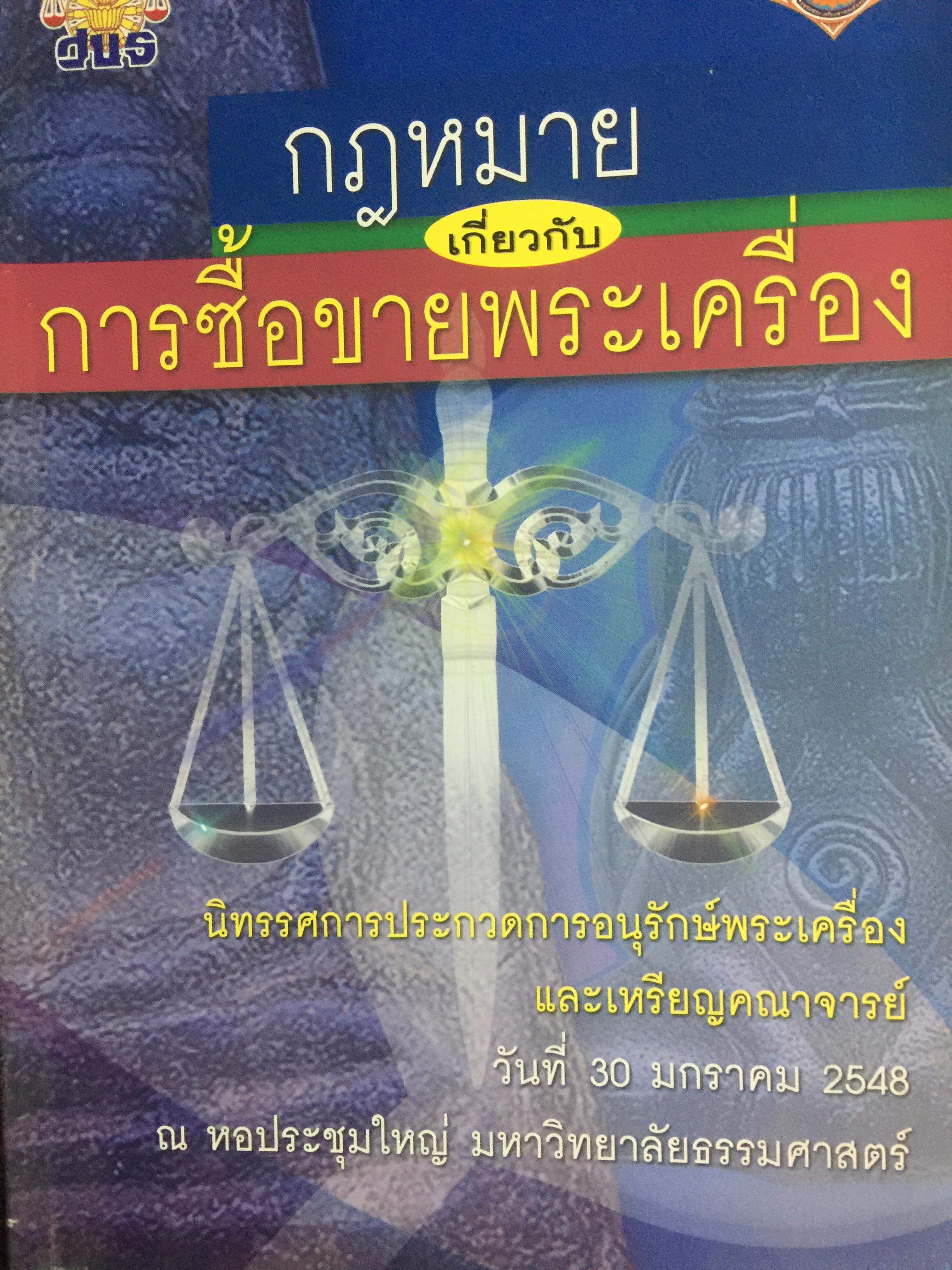 กฎหมายเกี่ยวกับ การซื้อขายพระเครื่อง. ซื้อขายพระปลอม พระซ่อม พระผิดวัดหรือผิดกรุ พระที่ถูกขโมย การจำนำหรือขายฝากพระ ฯลฯ 0 กก.