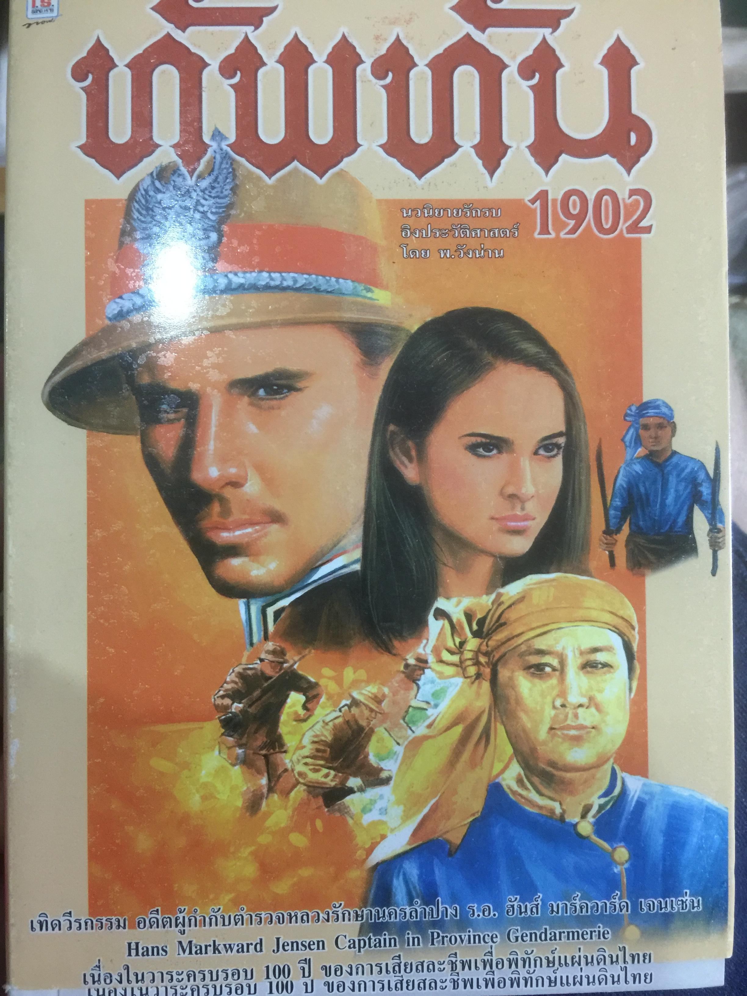 ทัพทัน 1902. เทิดวีรกรรม อดีตผู้กำกับตำรวจหลวงรักษานครลำปาง 0 กก.
