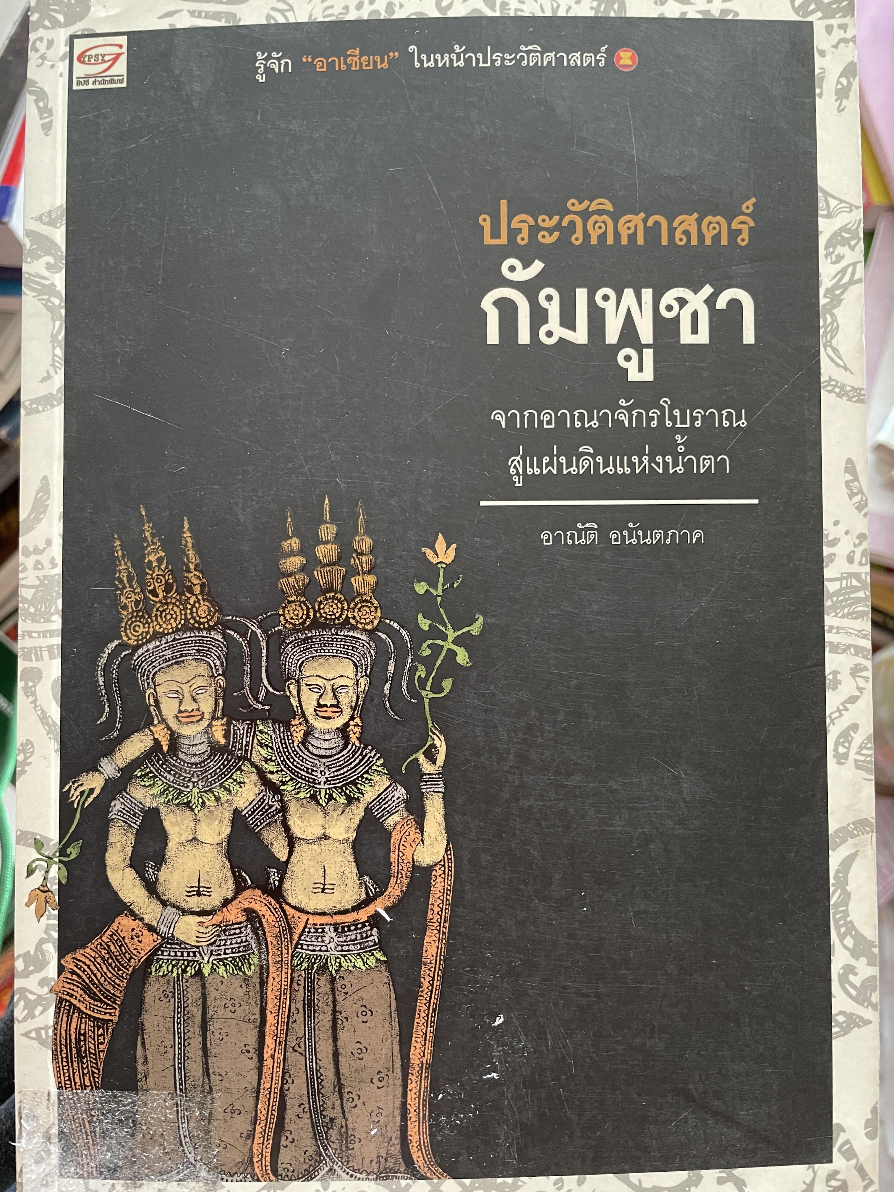 ประวัติศาสตร์ กัมพูชา จากอาณาจักรโบราณสู่แผ่นดินแห่งน้ำตา ผู้เขียน อาณัติ อนันตภาค 1,800 กรัม