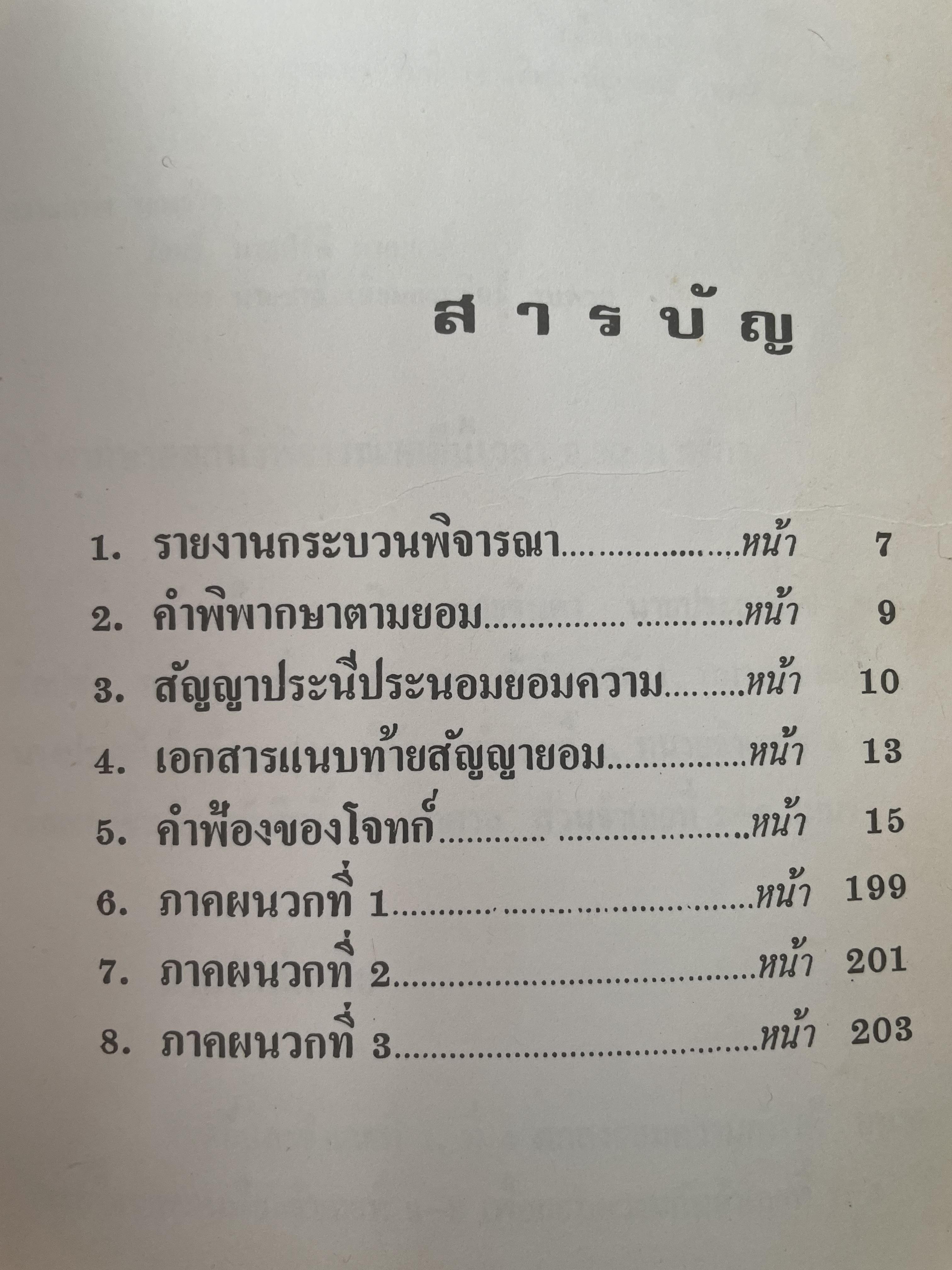 คำตัดสินใหม่ กรณีสวรรคต ร.8 โดย คำพิพากษาศาลแพ่ง หมายเลขแดงที่ 6810/2522 (วันที่ 14 มิถุนายน พ.ศ.2522) 800 กรัม