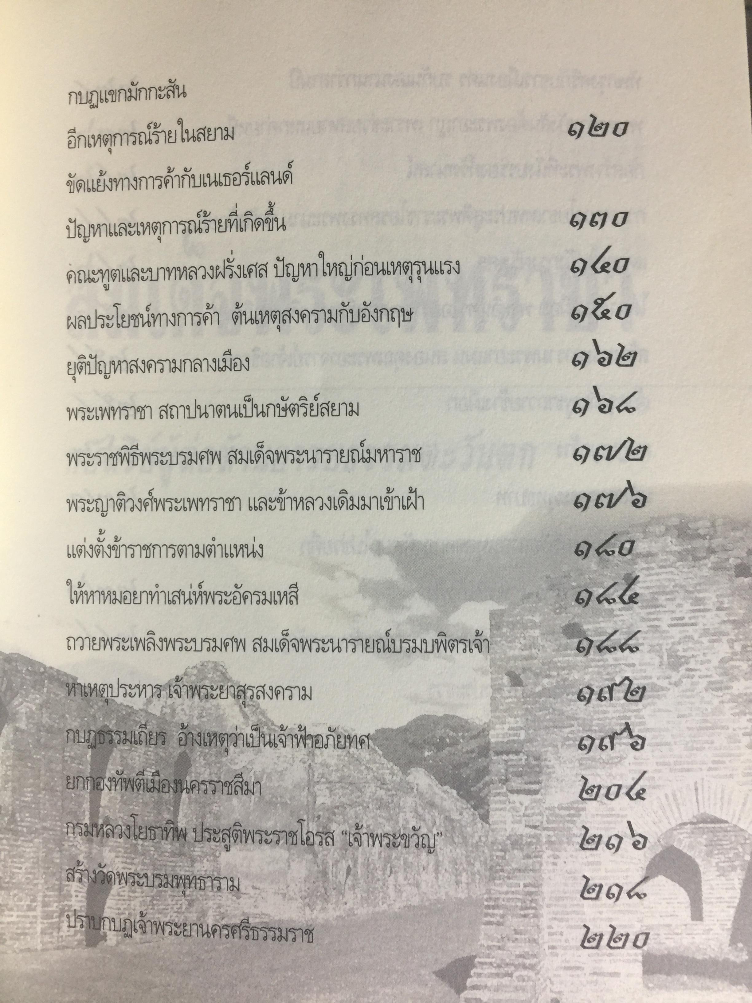 สมเด็จพระเพทราชา กษัตริย์ผู้ต่อต้านอารยธรรมตะวันตก . หลังเหตุจราจลบนแผ่นดินพระนารายณ์ ก็อุบัติสงครามครั้งใหญ่กับชาติตะวันตกที่กลายเป็นเรื่องอื้อฉาวไปทั่วโลก ผู้เขียน เกริกฤทธิ์ ไทคูนธนภพ 0 กก.
