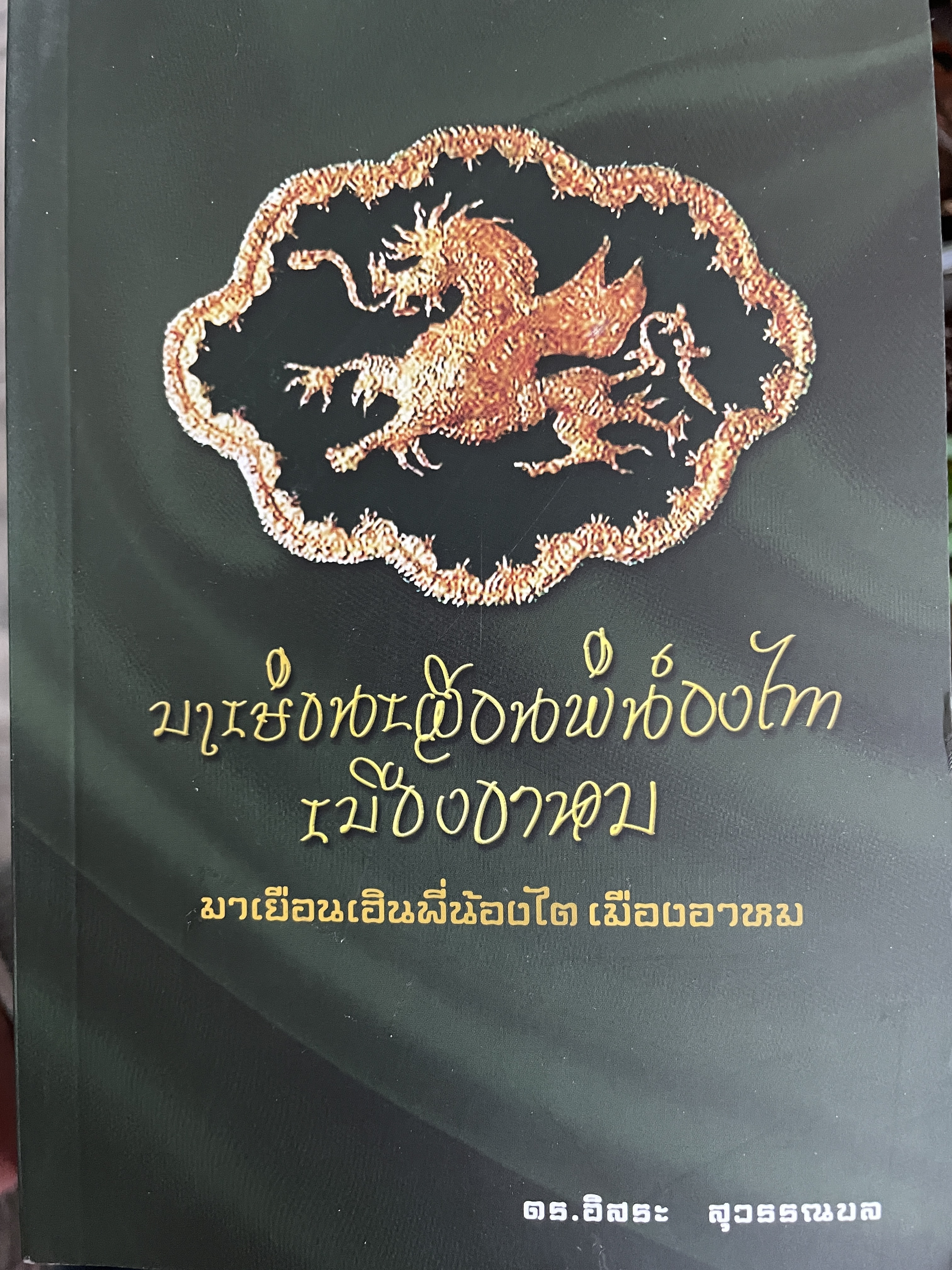 มาเยือนเฮินพี่น้องไต เมืองอาหม ผู้เขียน คร.อิสระ สุวรรณผล 600 กรัม