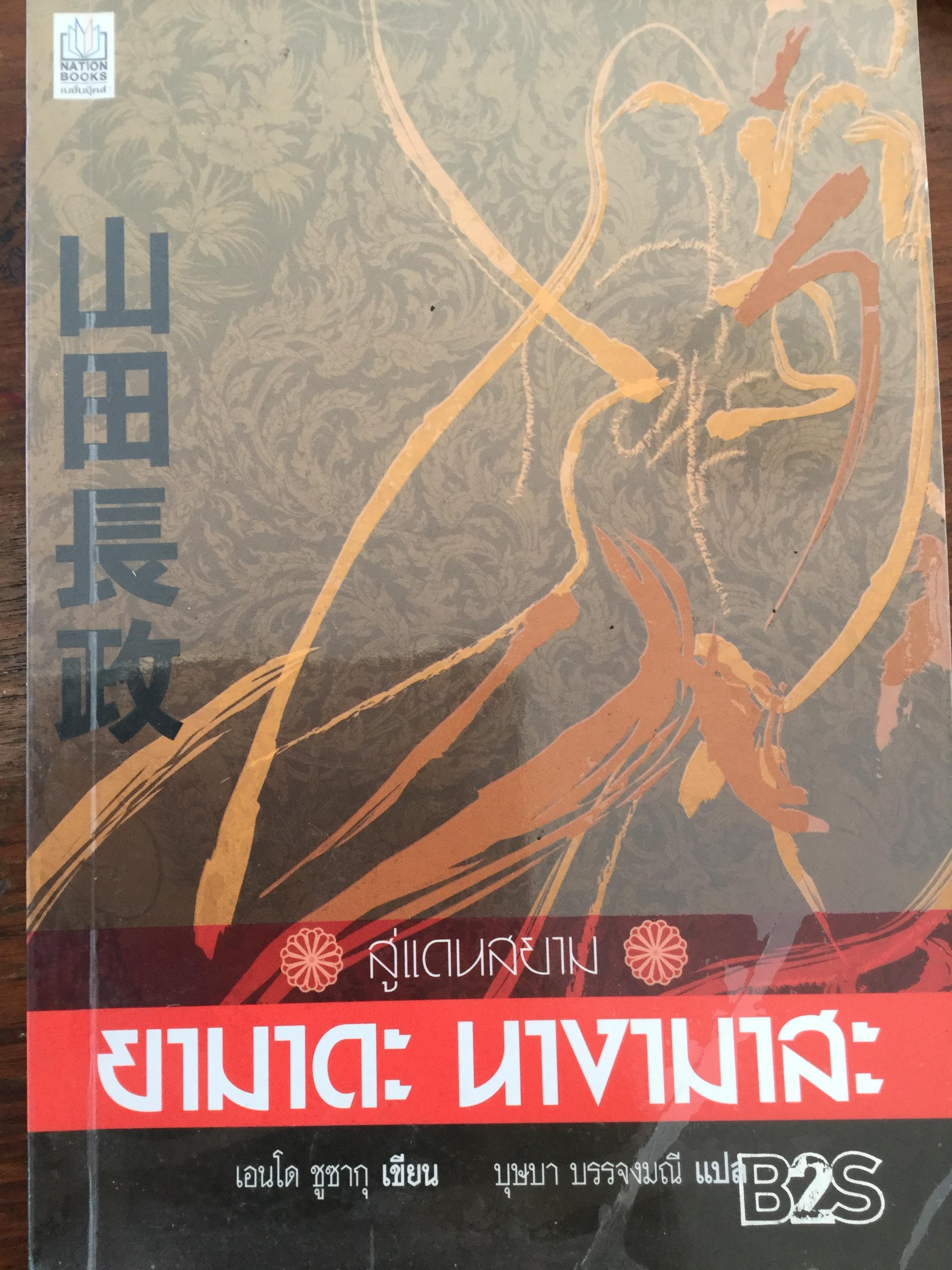 สู่แดนสยาม ยามาดะ นางามาสะ. ผู้เขียน เอนโด ซูซากุ ผู้แปล บุษบา บรรจงมณี. 0 กก.