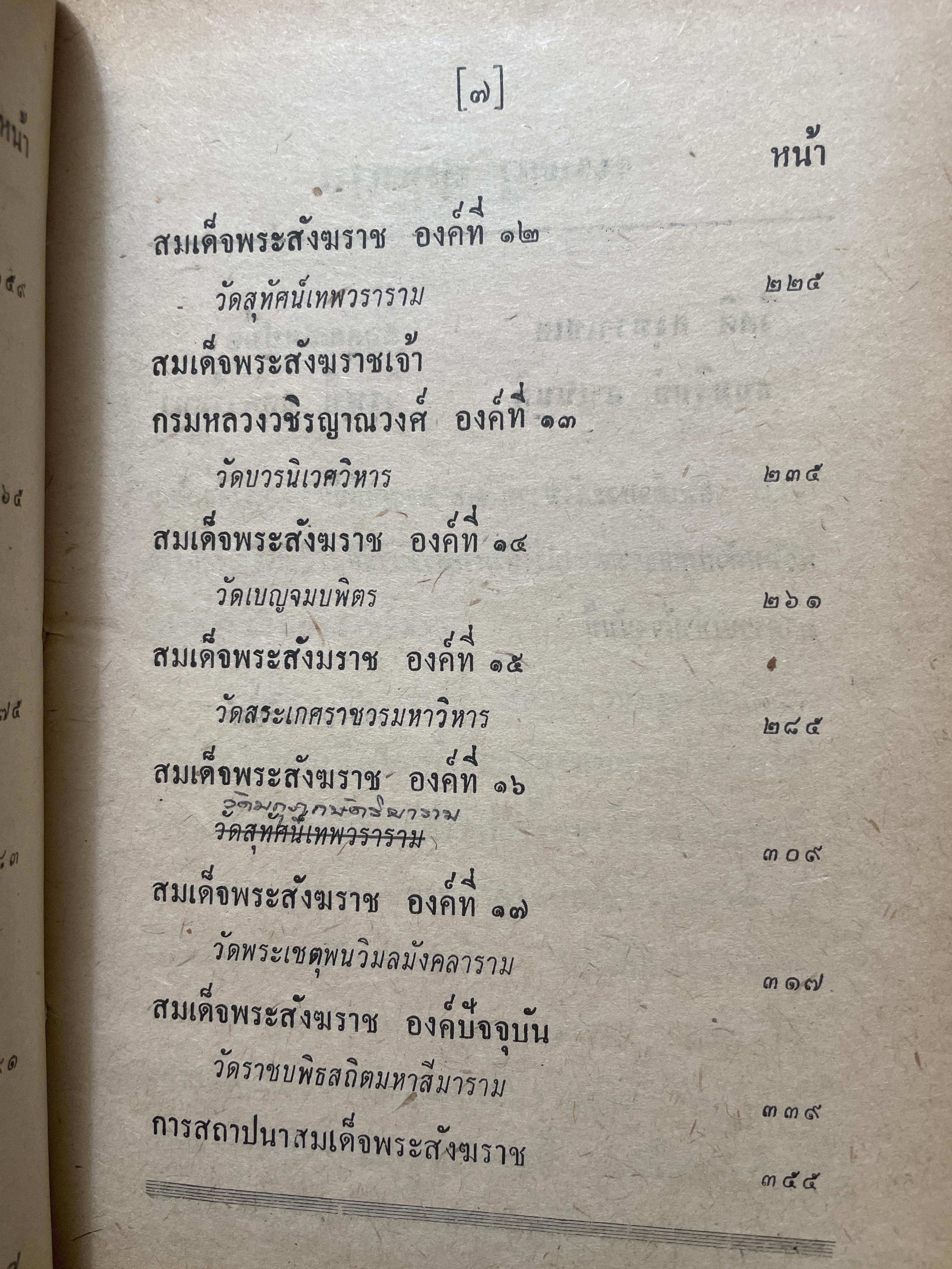 สังฆราชรัตนโกสินทร์ 18 พระองค์. โดย เริง อรรถวิบูลย์ 800 กรัม