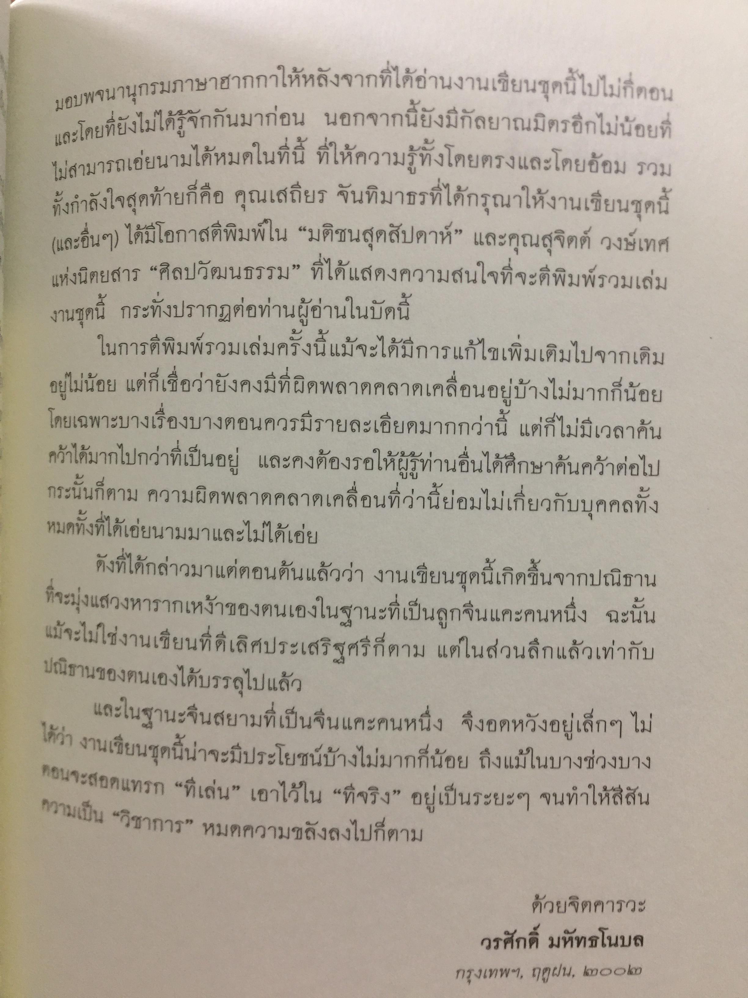 คือ “ ฮากกา” คือ “ จีนแคะ. ผู้เขียน วรศักดิ์ มหัทธโนบล เป็นหนังสือชุดศิลปวัฒนธรรมฉบับพิเศษ จัดพิมพ์เป็นที่ระลึกเนื่องในงานพระราชทานเพลิงศพ คุณแม่สุณี สุวีรานนท์ 0 กก.