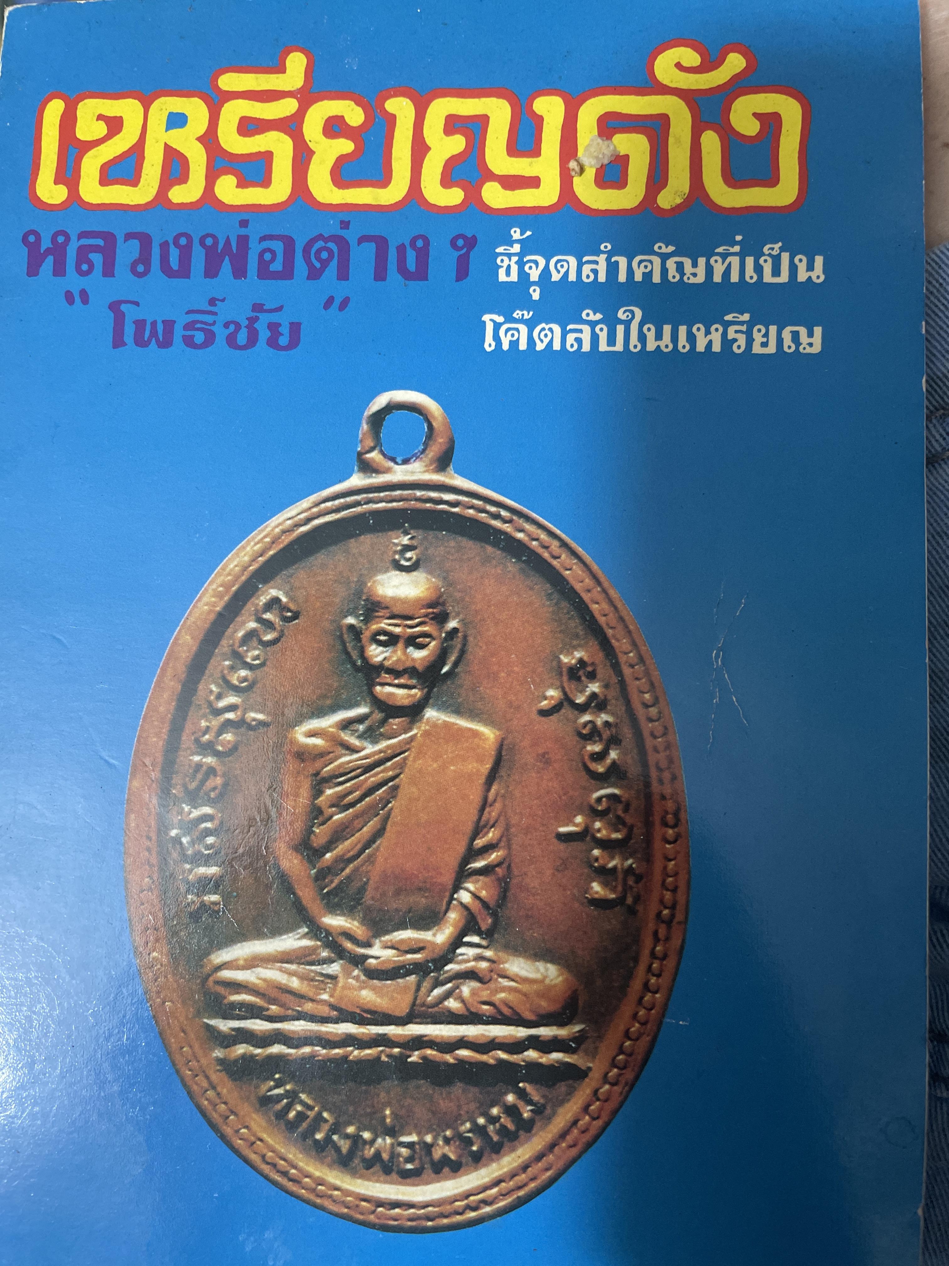 เหรียญดัง หลวงพ่อต่าง ฯ ชี้จุดสำคัญที่เป็นโค๊ตลับในเหรียญ โดย โพธิชัย 300 กรัม