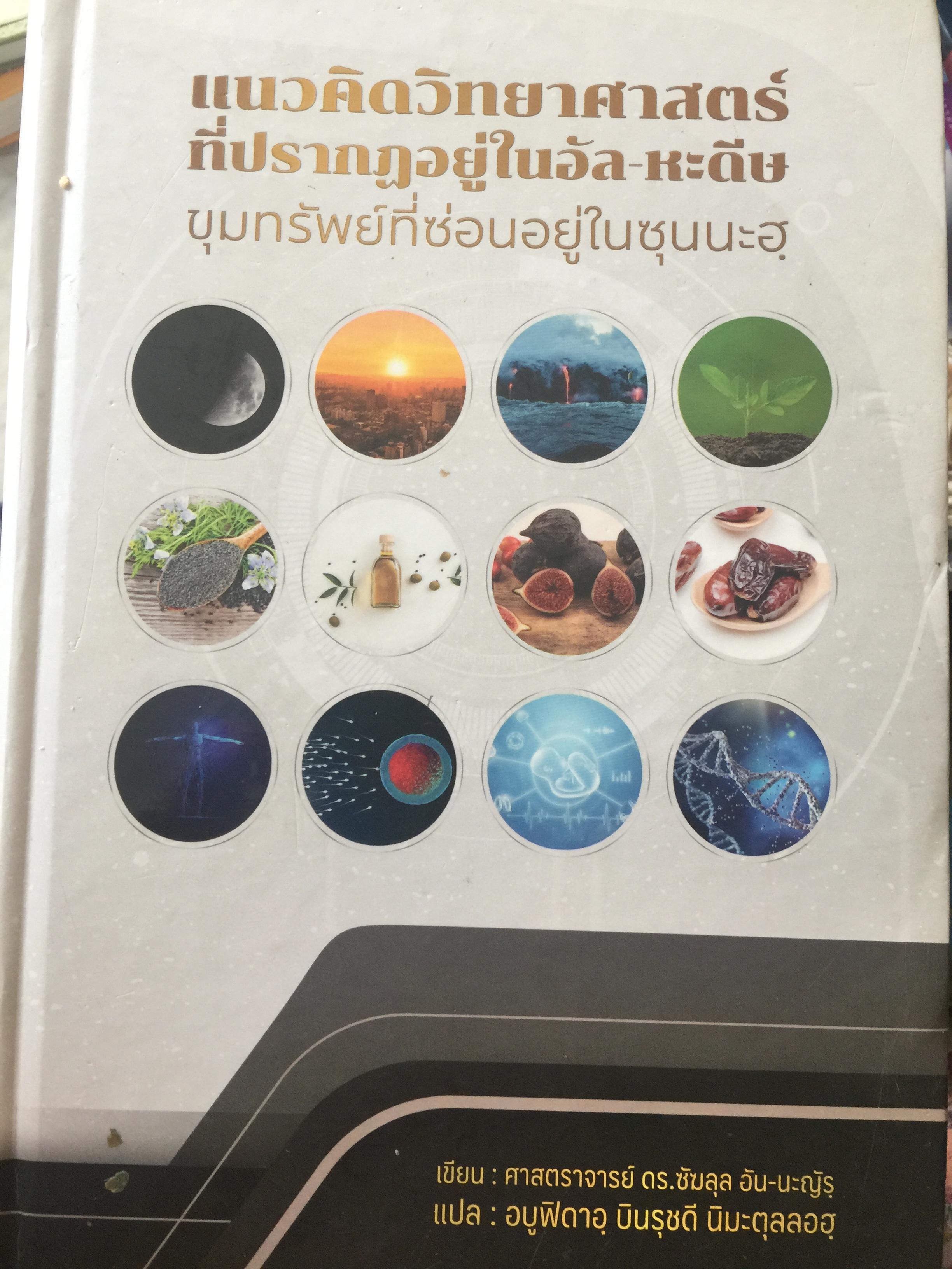 แนวคิดวิทยาศาสตร์ . ที่ปรากฏอยู่ในอัล-หะดี. ขุมทรัพย์ที่ซ่อนอยู่ในซุนนะฮุ ผู้เขียน ศาสตราจารย์ ดร. ซับลุล อัน-นะญัรฺ 0 กก.