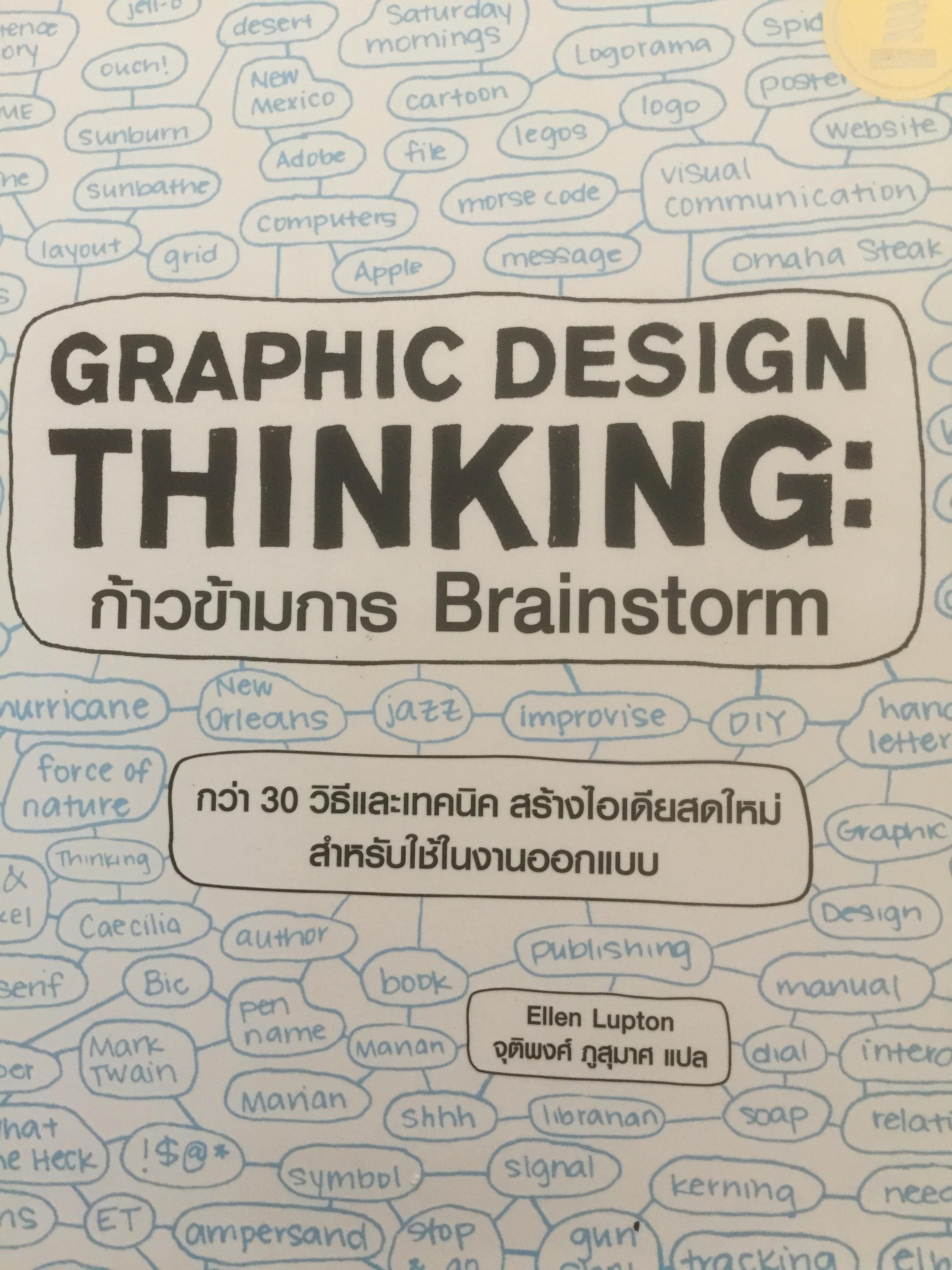 Graphic Design THINKING: ก้าวขัามการ Brainstorm. กว่า 30 วิธีและเทคนิค สร้างไอเดียสดใหม่ สำหรับใช้ในงานออกแบบ ผู้เขียน Ellen Lupton 2 กก.