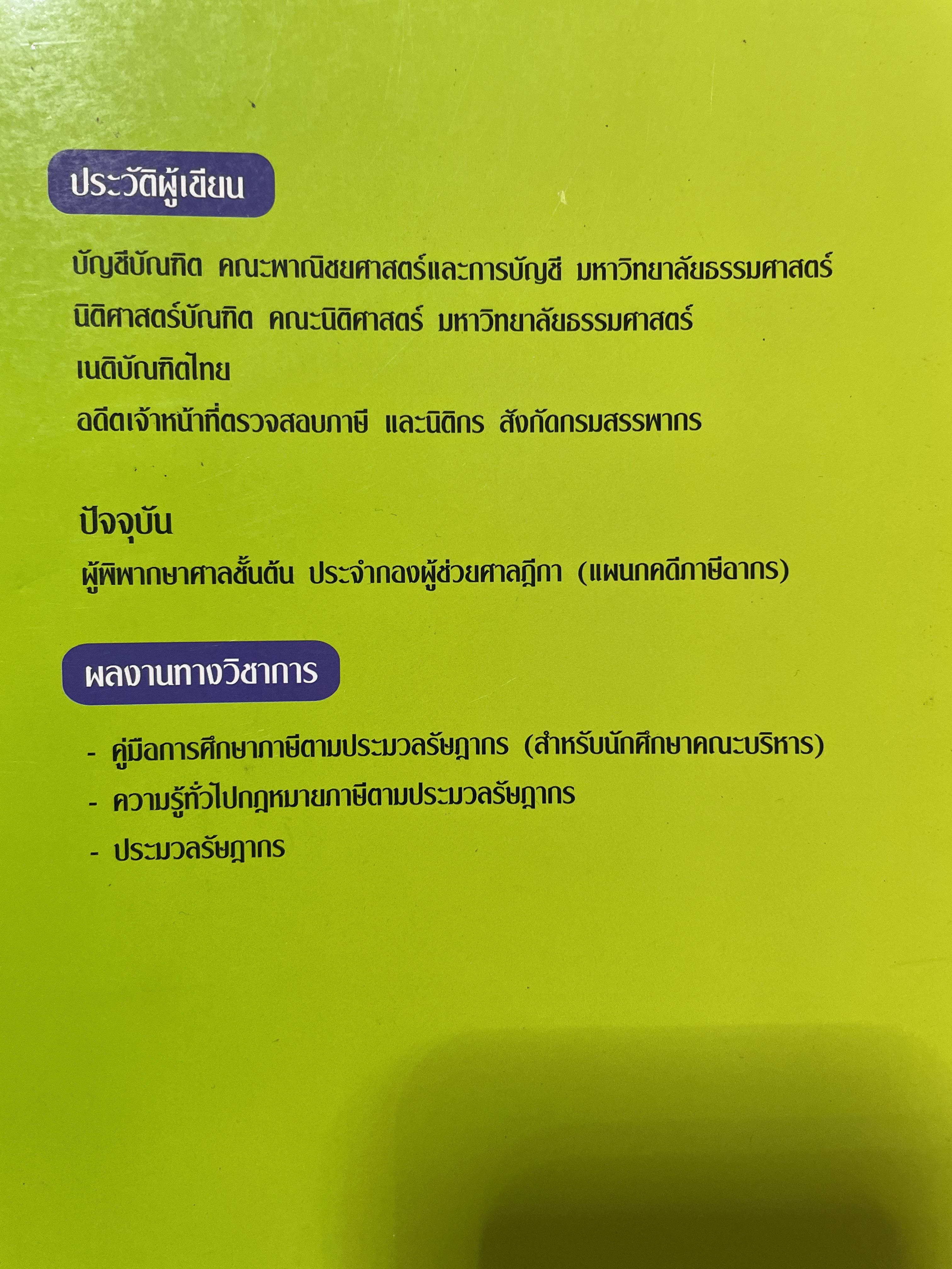คู่มืิศึกษา ภาษีอากร ตามประมวลรัษฎากร ปี 2560 ภาษีเงินได้บุคคลธรรมดา-นิติบุคคล-หัก ณ ที่จ่าย ภาษีมูลค่าเพิ่ม ภาษีธุรกิจเฉพาะ อากรแสตมป์ ภาษีจากการขายอสังหาริมทรัพย์ ฯลฯ ผู้เขียน ทัศนีย์ เหลืองเรืองรอง 1,800 กรัม