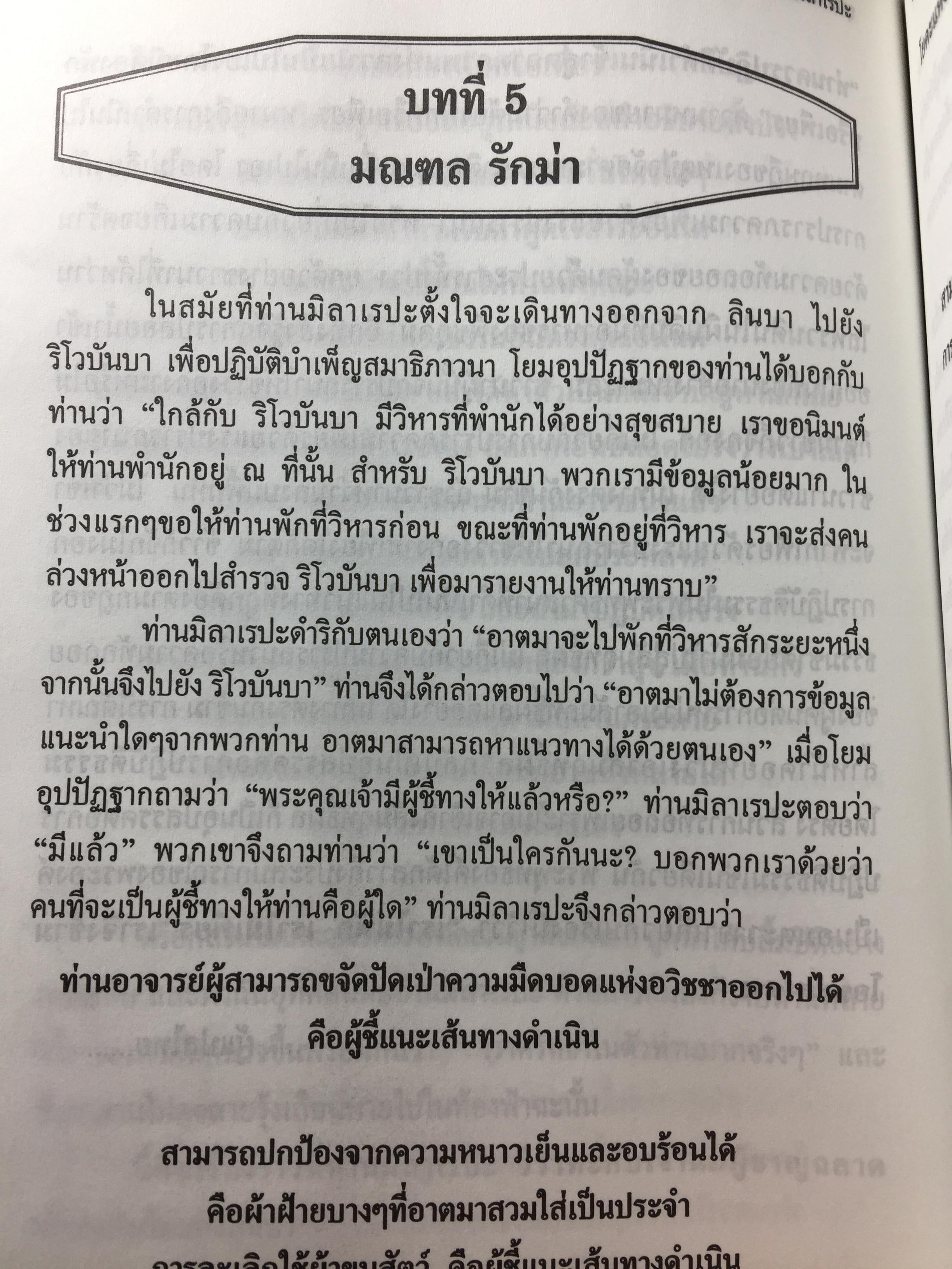 อุทยานธรรมของท่าน มิลาเรปะ (ฉบับสมบูรณ์ตามต้นฉบับ เล่มที่ 1/2) แปลและเรียบเรียงเป็นภาษาไทยโดย ชัยธวัช สาระคุณ จัดพิมพ์โดย บูรณะ ชวลิตธำรง 1,800 กรัม