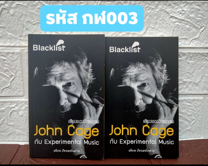 เสียงของอิสรภาพ John Cage กับ Experimental Music