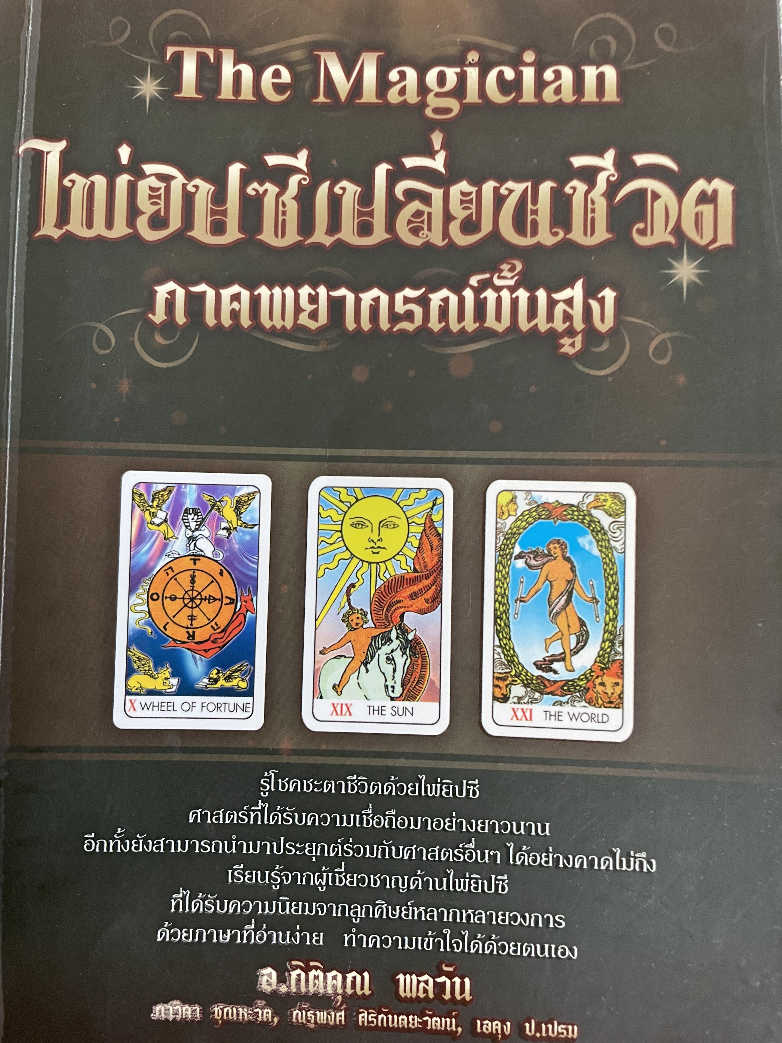 ไพ่ยิปซีเปลี่ยนชีวิต ภาคพยากรณ์ขั้นสูง (The Magician). ผู้เขียน อาจารย์กิติคุณ พลวัน 1,500 กรัม