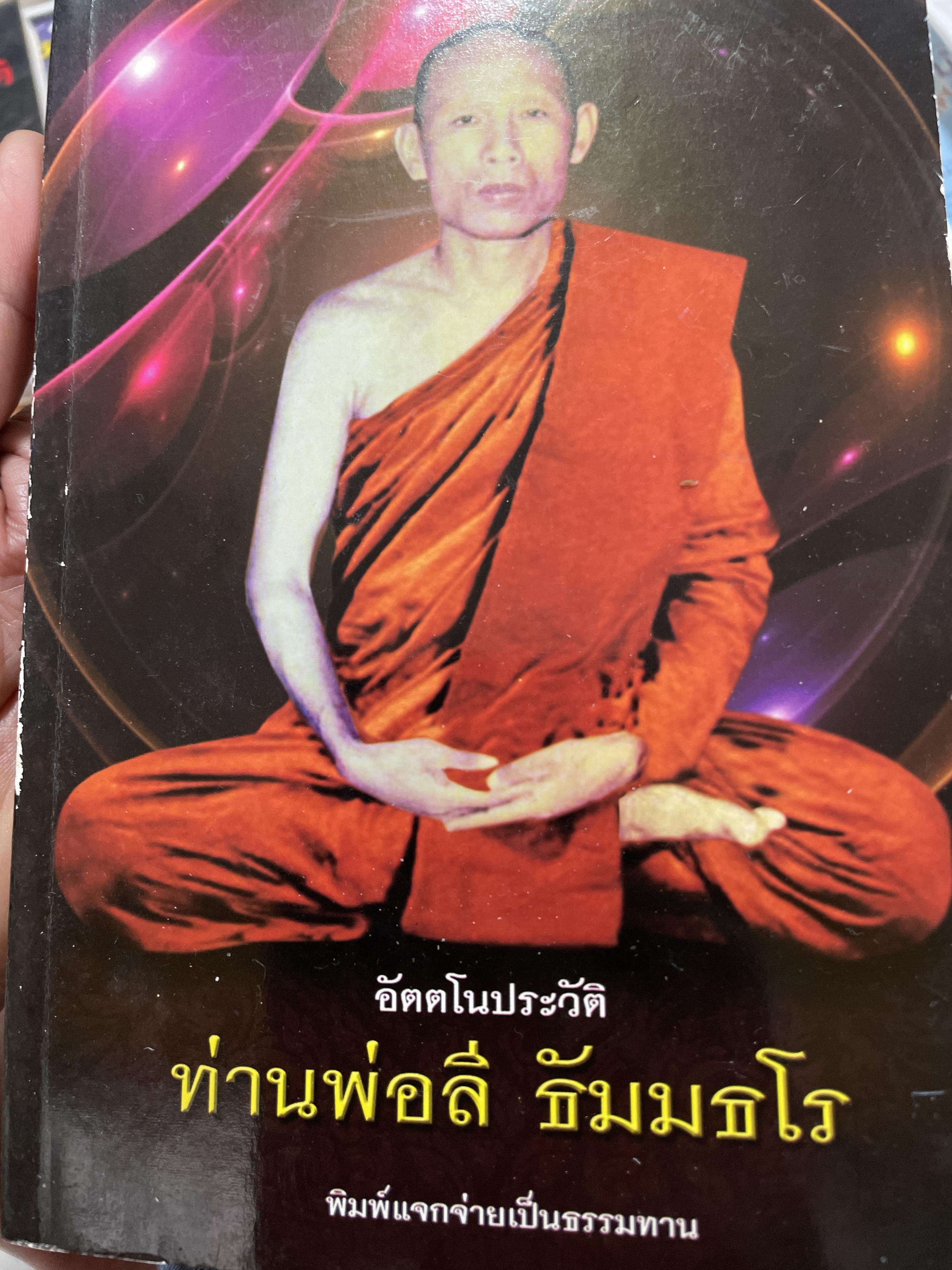 ท่านพ่อลี ธ้มมธโร วัดอโศกสนาม จังหวัดสมุทรปราการ อัตตโนประวัติ 1,500 กรัม