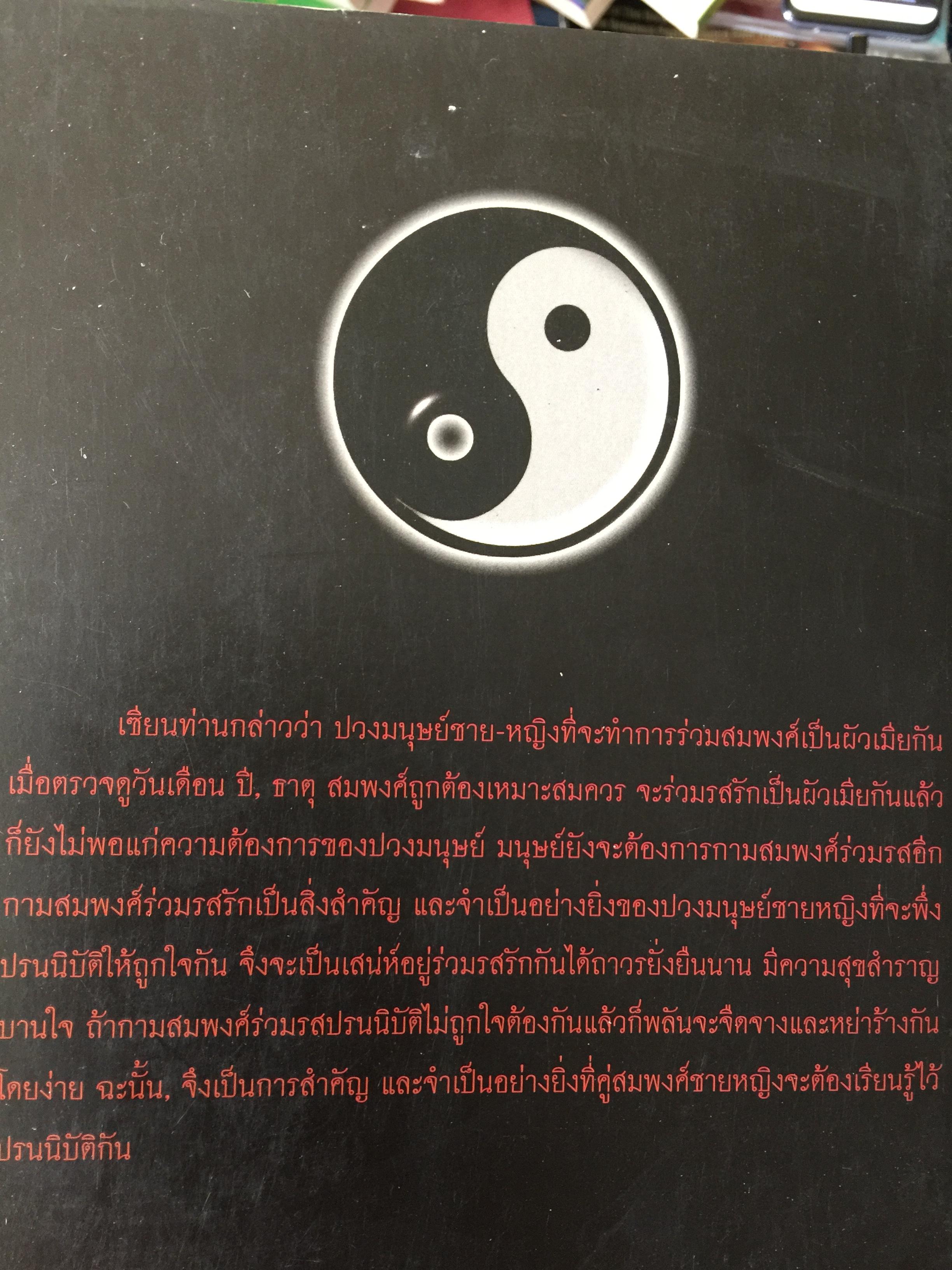 โป๊ยเซียนศาสตร์ ศาสตร์แห่งการทำนายโชค-ชะตา-ราศี-คู่สมพงษ์ : ฉบับพิสดาร ผู้แปล อาจารย์ทอง 700 กรัม
