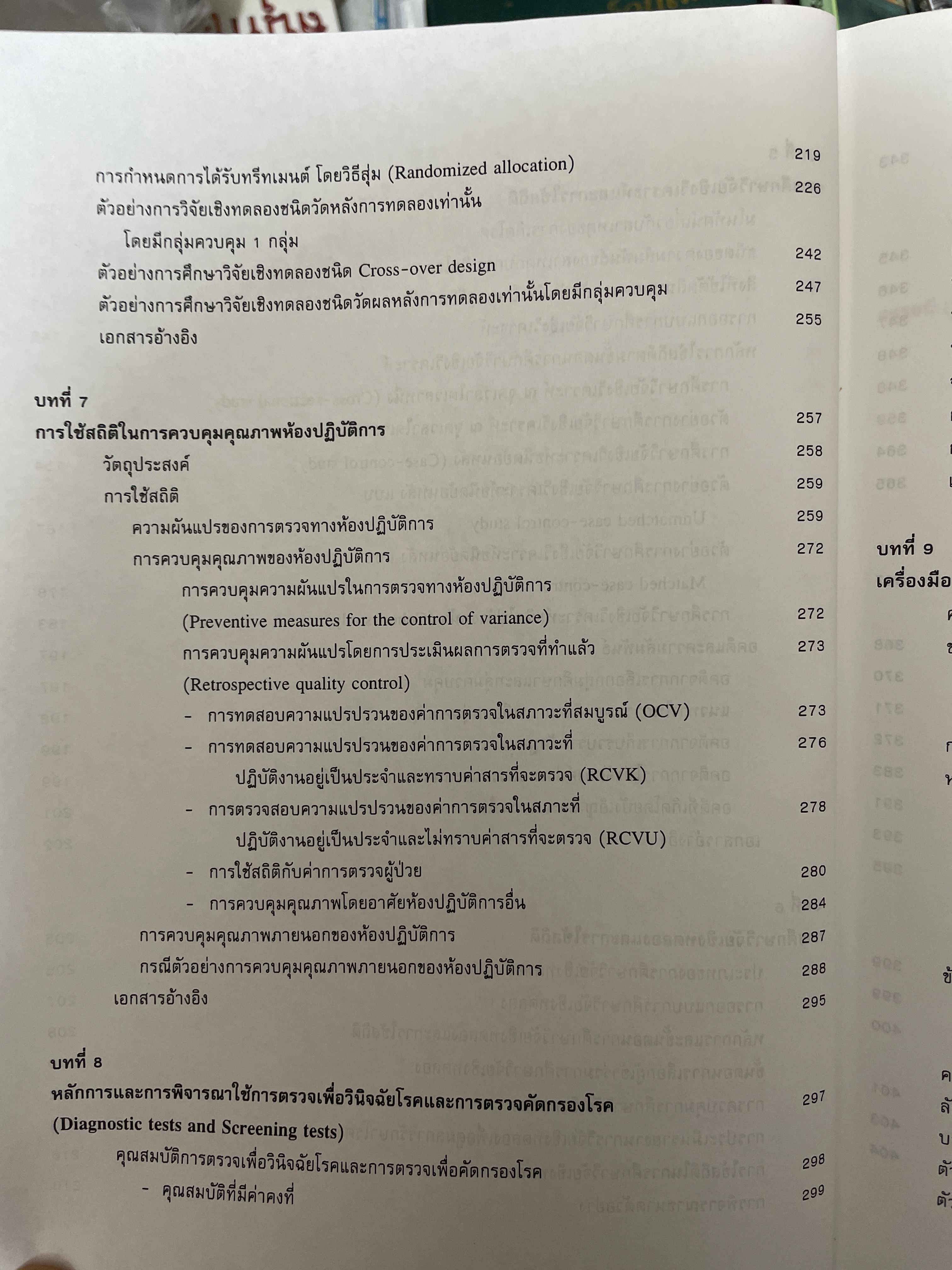 สถิติในวิจัยทางการแพทย์ ผู้เขียน ทัสสนี นุชประยูร 3,300 กรัม
