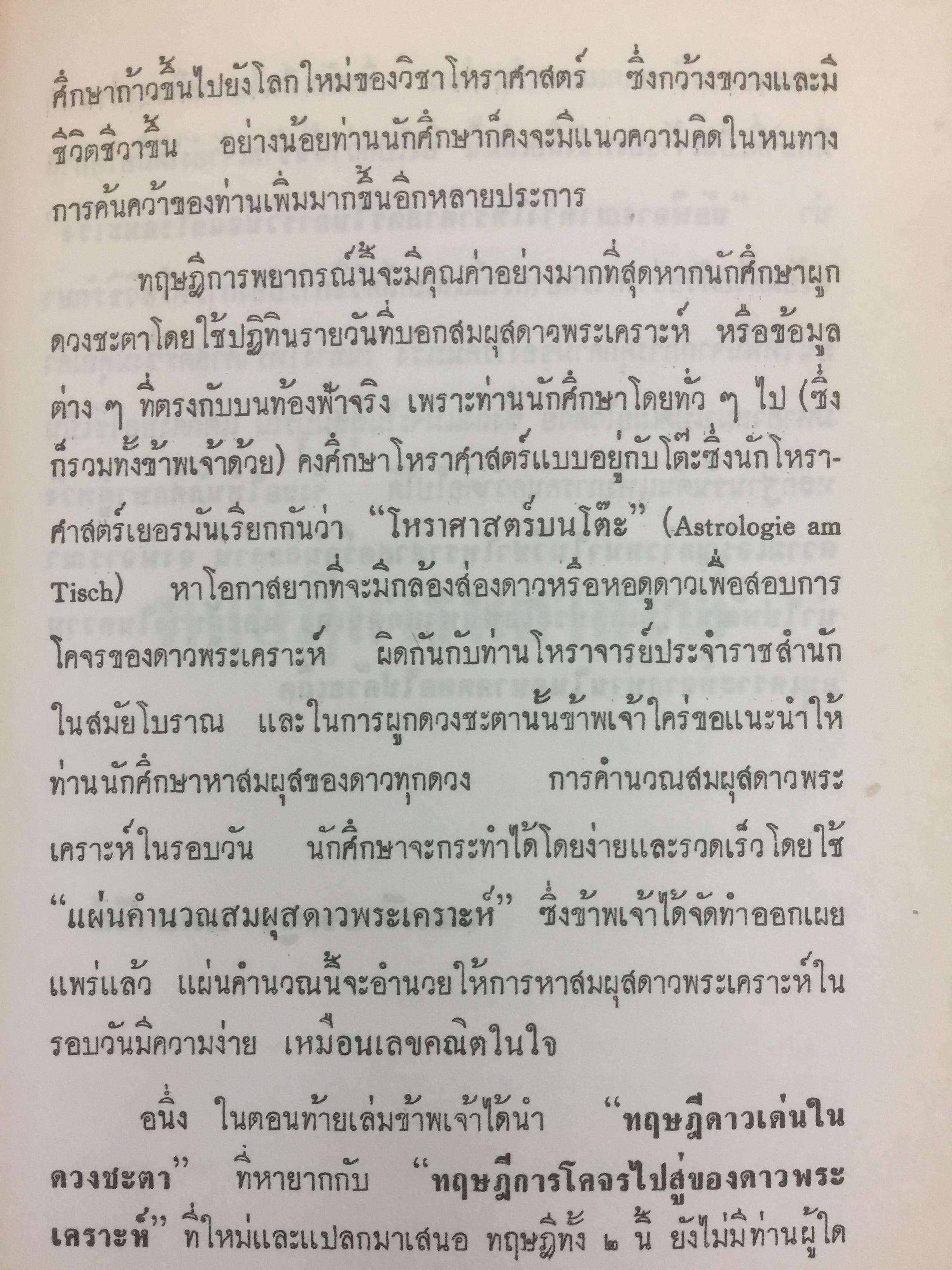 ทฤษฎีการพยากรณ์. โหราศาสตร์ภาคทฤษฎี. ผู้เขียน พลตรี ประยูร พลอารีย์ 0 กก.
