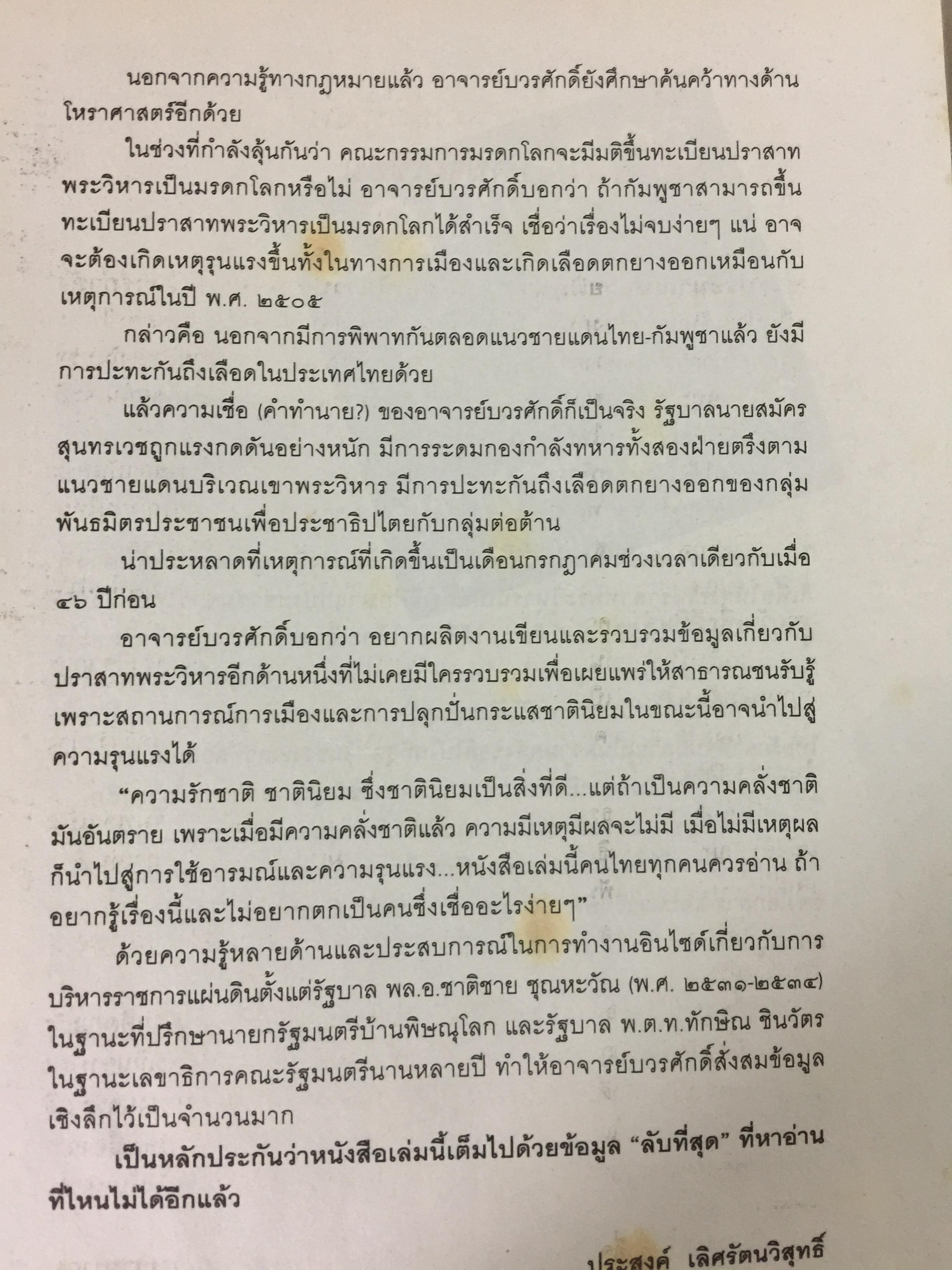 แฉเอกสาร “ลับที่สุด” ปราสาทพระวิหาร พ.ศ.2505-2551 สนธิสัญญา-คำพิพากษากรณีข้อพิพาทไทย-กัมพูชา ต้นฉบับจริงที่ถูกสั่งเก็บจากห้องประชุมคณะรัฐมนตรี ผู้เขียน ศ.ดร.บวรศักดิ์ อุวรรณโณ ราชบัณฑิต 0 กก.