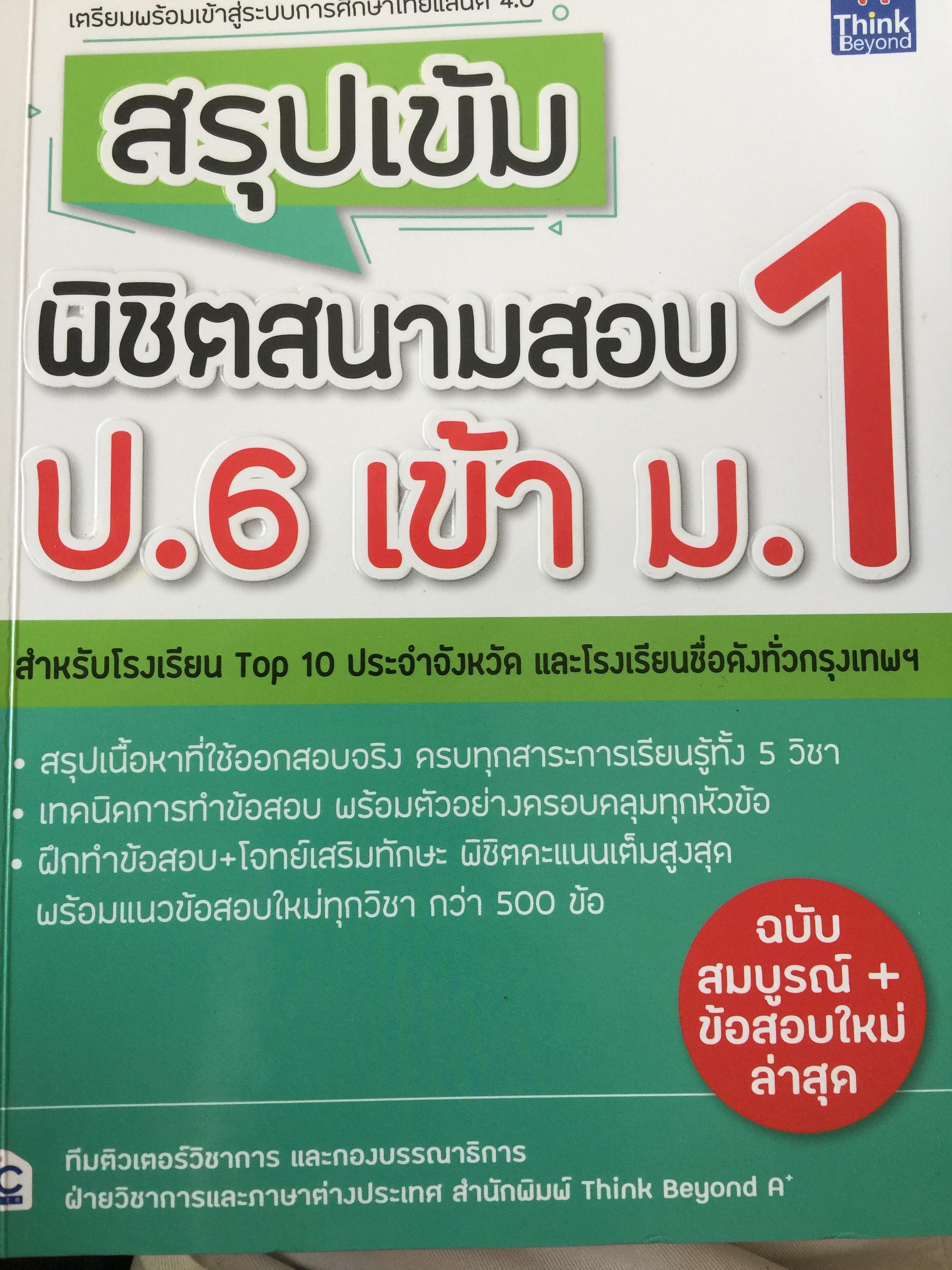 สรุปเข้มพิชิตสนามสอบ ป.6 เข้า ม.1 สำหรับโรงเรียน Top 10. ประจำจังหวัด และโรงเรียนชื่อดังทั่วกรุงเทพ. ฉบับสมบูรณ์+ ข้อสอบใหม่ล่าสุด 0 กก.