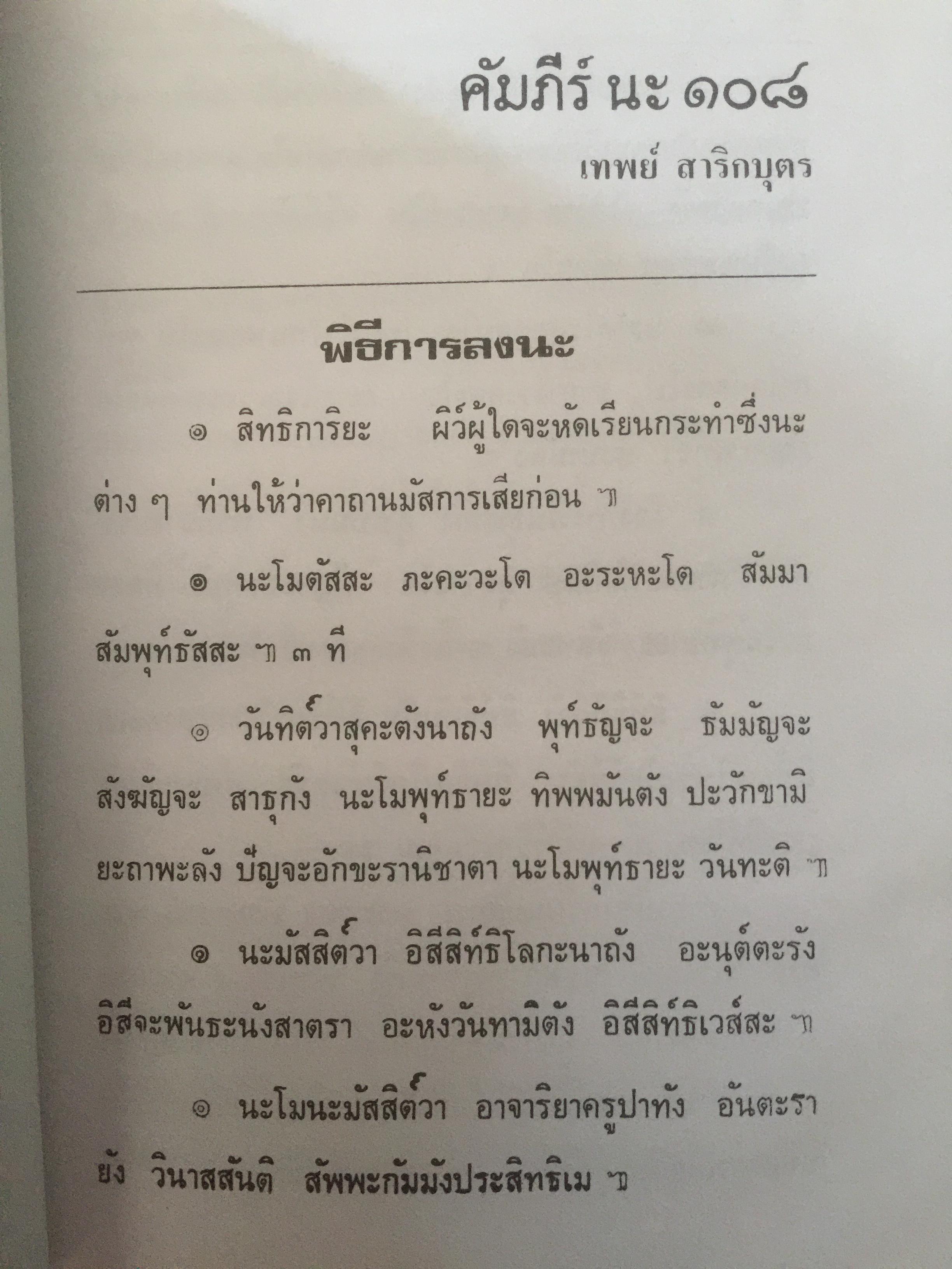 คัมภีร์ นะ 108. ผู้เขียน เทพย์ สาริกบุตร 0 กก.