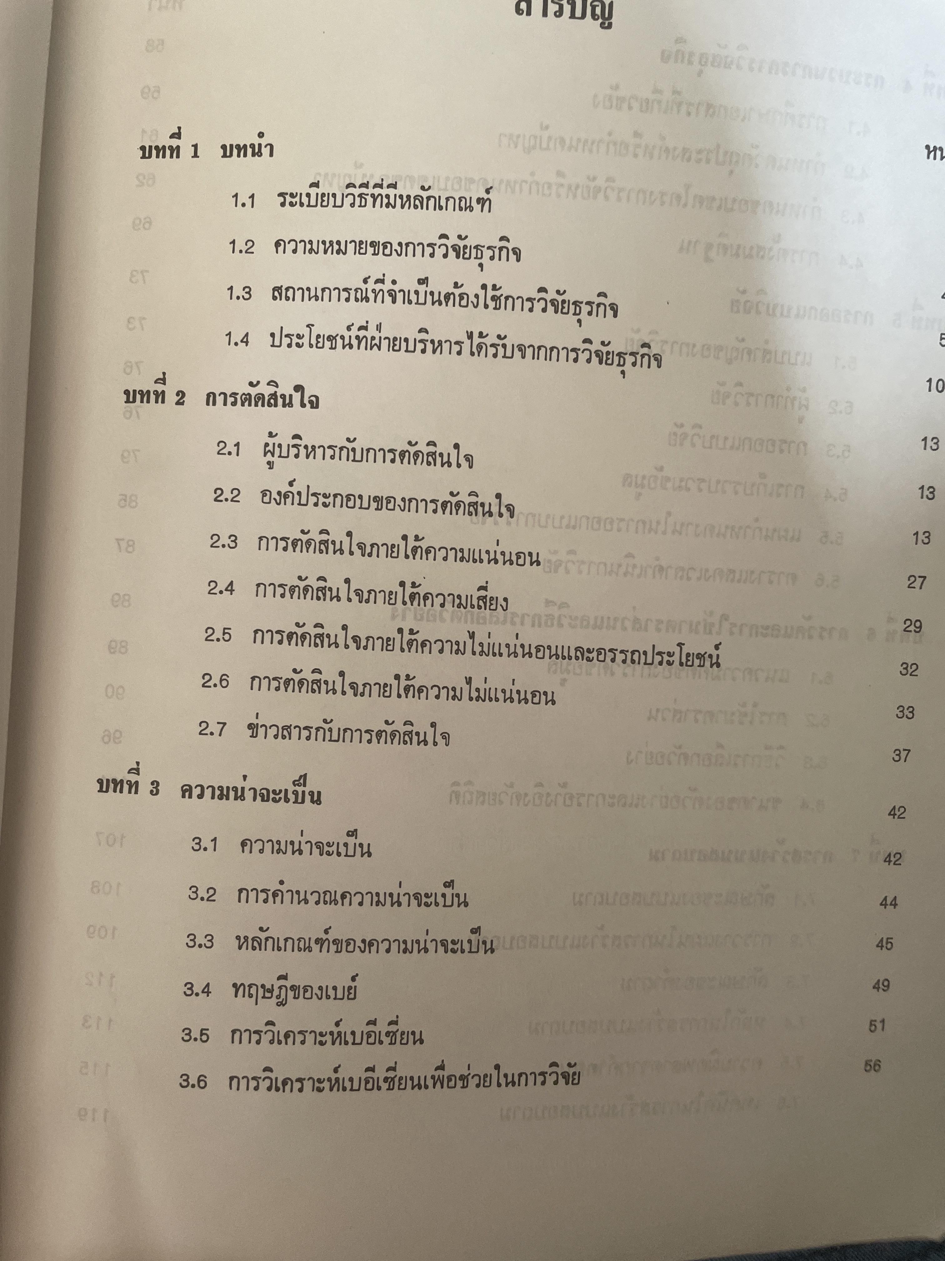 ระเบียบวิธีวิจัยธุรกิจ. ผู้เขียน นราศรี ไววนิชกุล และชูศักดิ์ อุดมศรี 2 กก.
